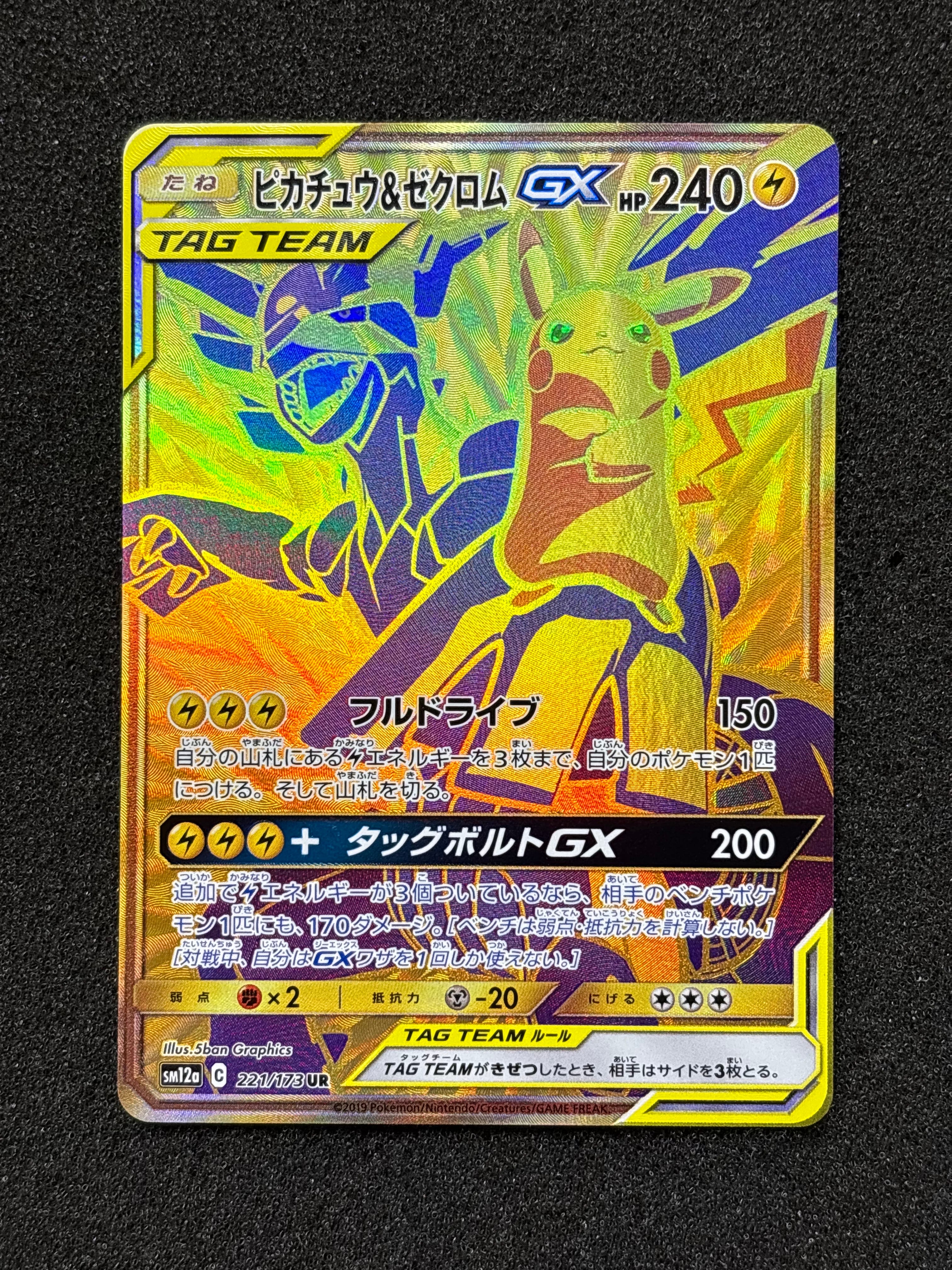 ピカチュウ&ゼクロムGX UR[SM12a 221/173](ハイクラスパック「TAG TEAM GX タッグオールスターズ」)