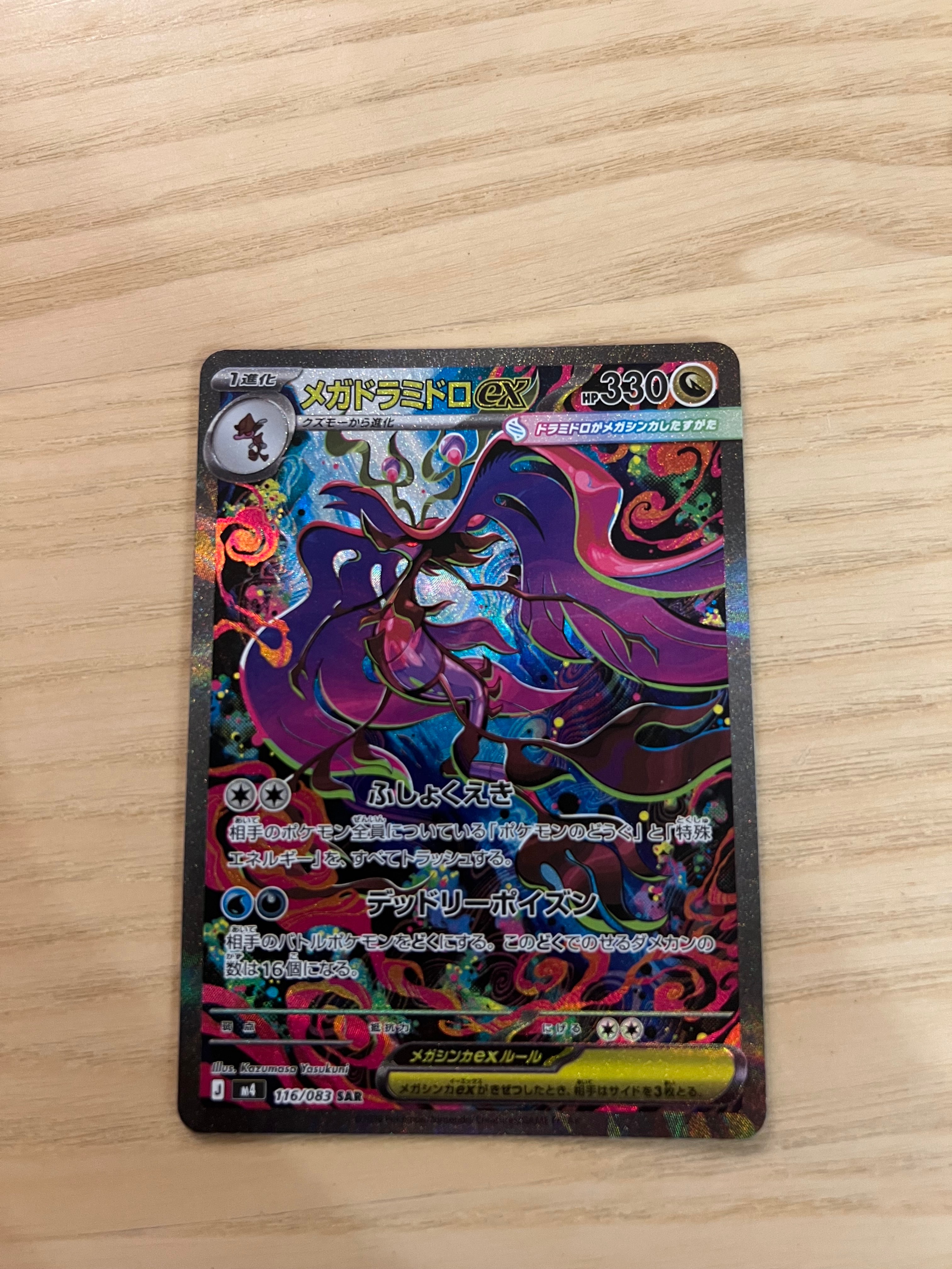 メガドラミドロex SAR [M4 116/083](拡張パック「ニンジャスピナー」)