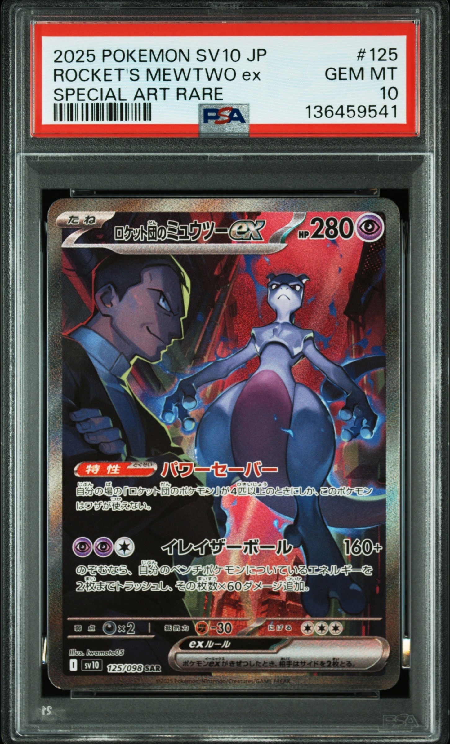 ロケット団のミュウツーex SAR [SV10 125/098](拡張パック「ロケット団の栄光」)