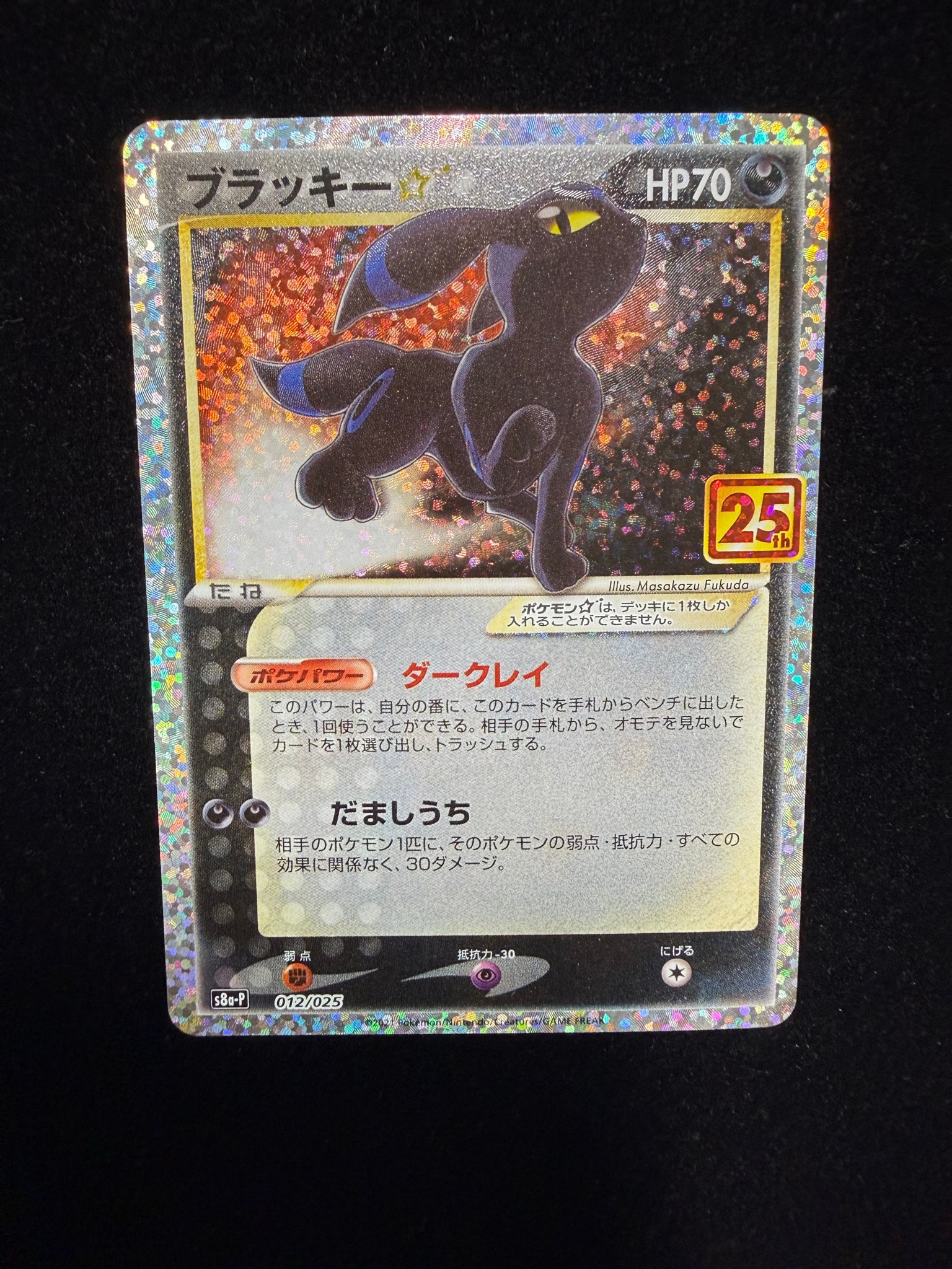 ブラッキー☆: プロモ[S8a-P 012/025](プロモカードパック 25th ANNIVERSARY edition)