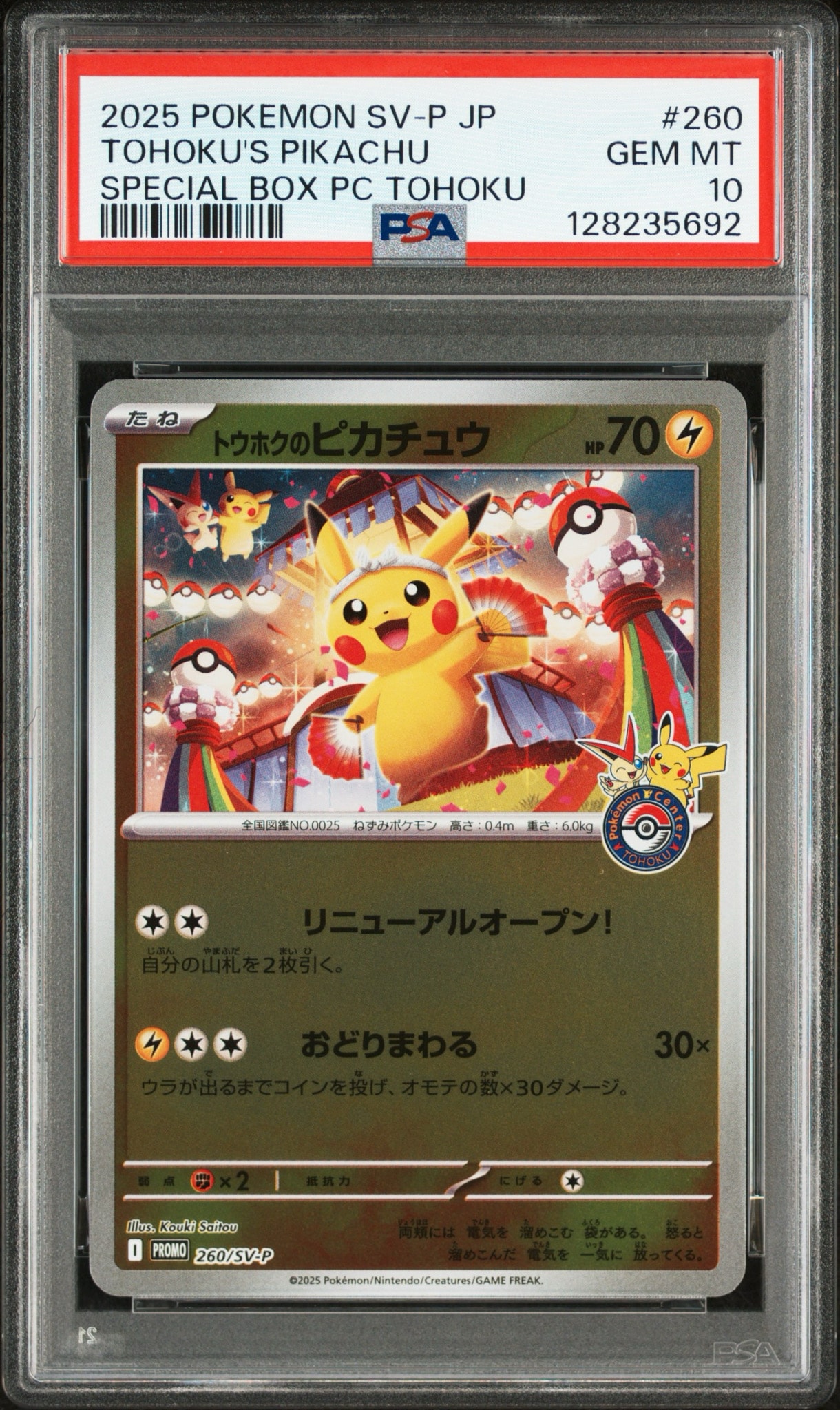 トウホクのピカチュウ P [SV-P 260](スペシャルBOX「ポケモンセンター