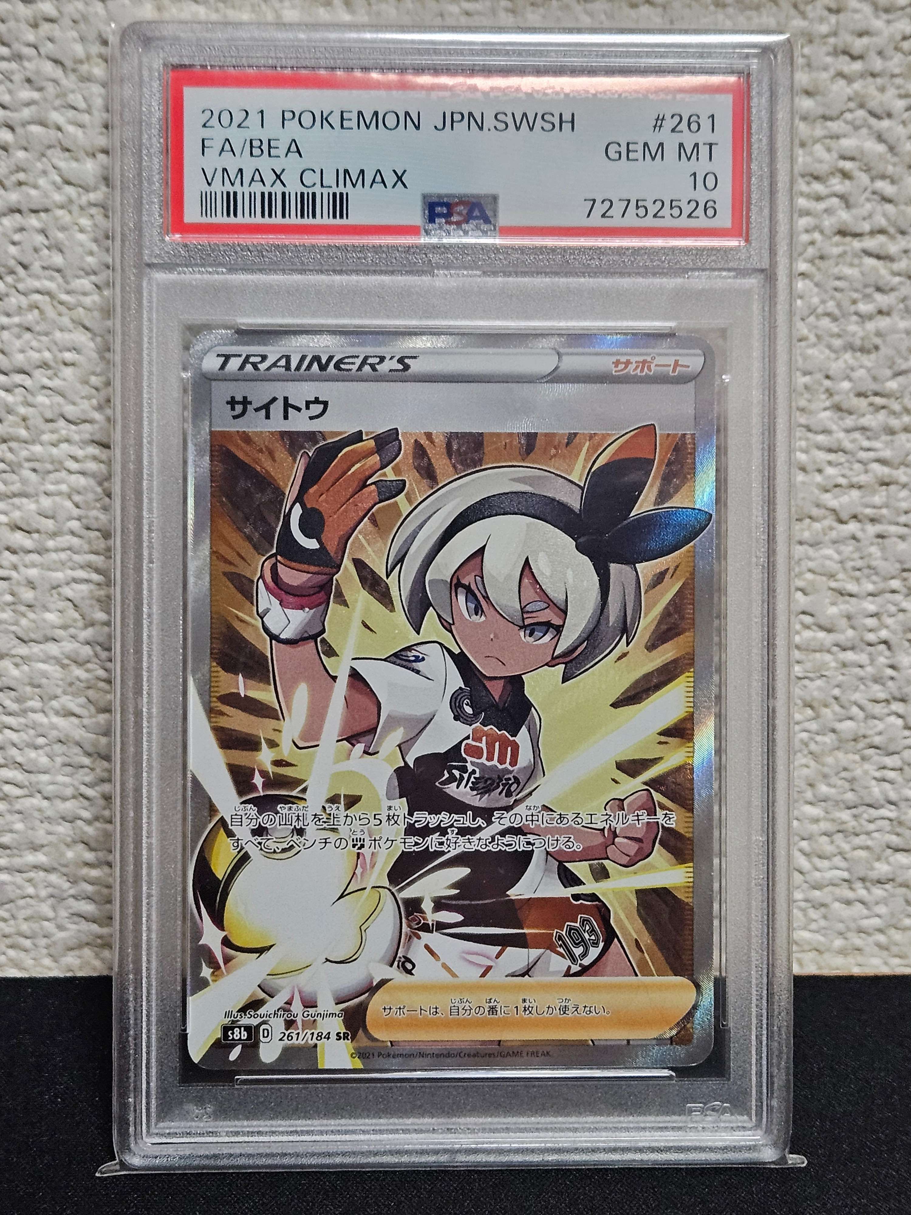 サイトウ SR[S8b 261/184](ハイクラスパック「VMAXクライマックス」)
