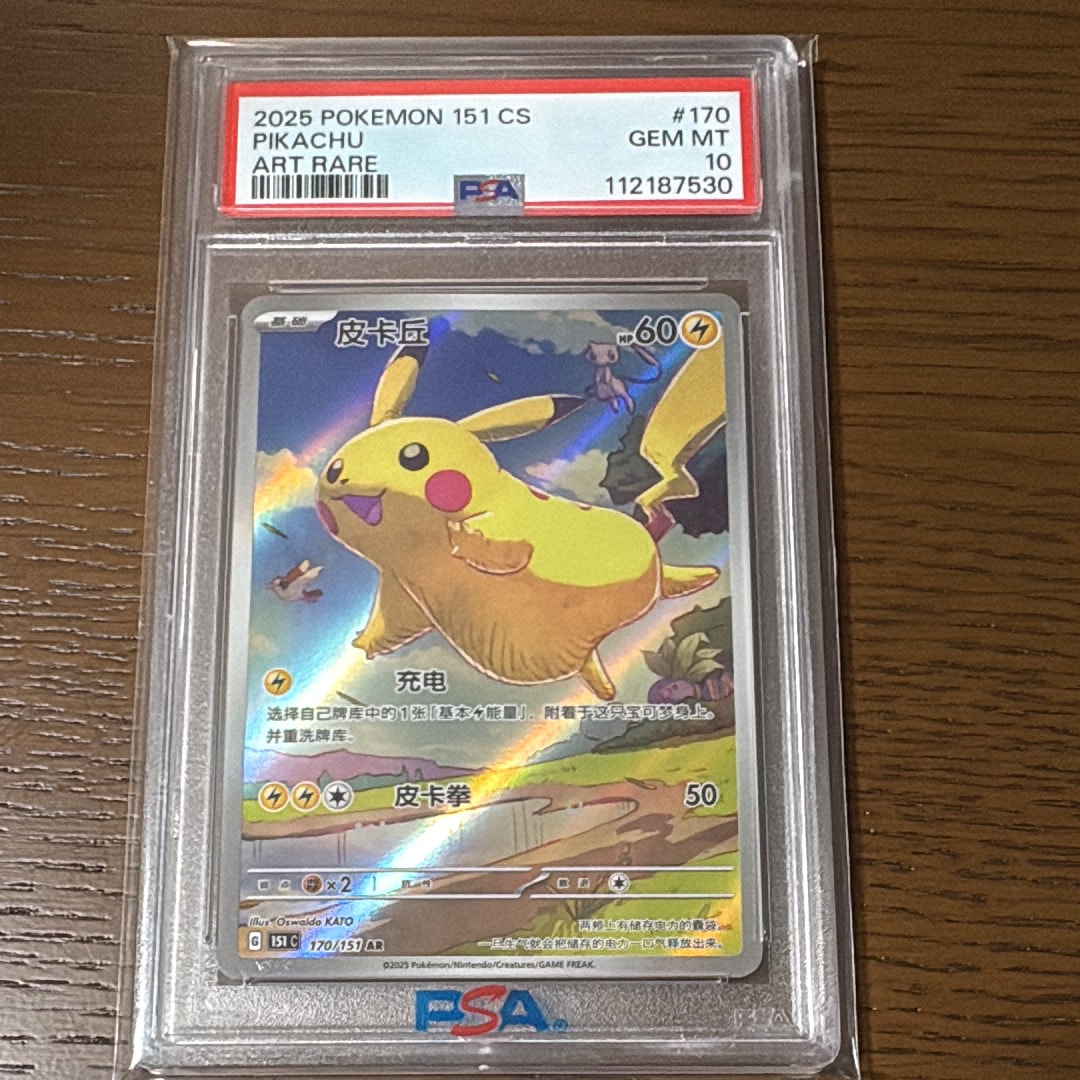 ピカチュウ AR [151C 170/151]【中国語版】(スカーレット&バイオレット "ポケモンカード151")