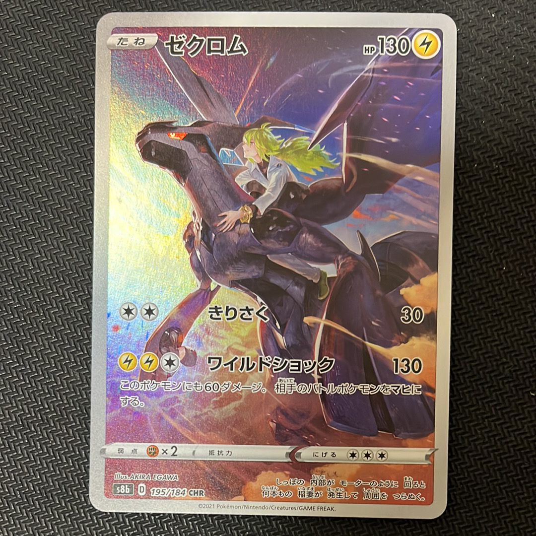 ゼクロム (N) CHR[s8b 195/184](ハイクラスパック「VMAXクライマックス」)