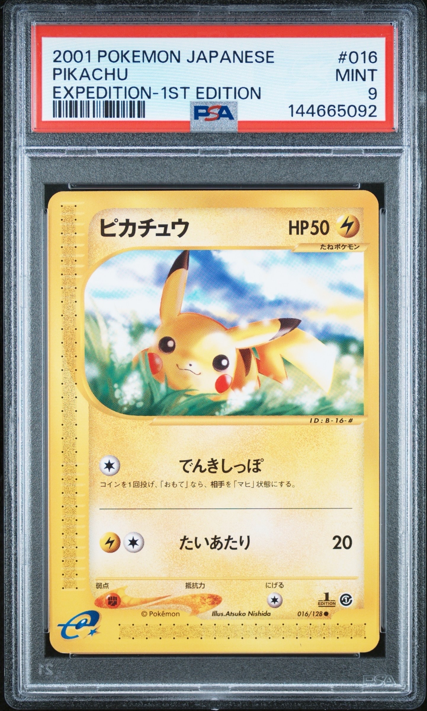 ピカチュウ ○ :1ED [e1 016/128](ポケモンカードe 第1弾「基本拡張