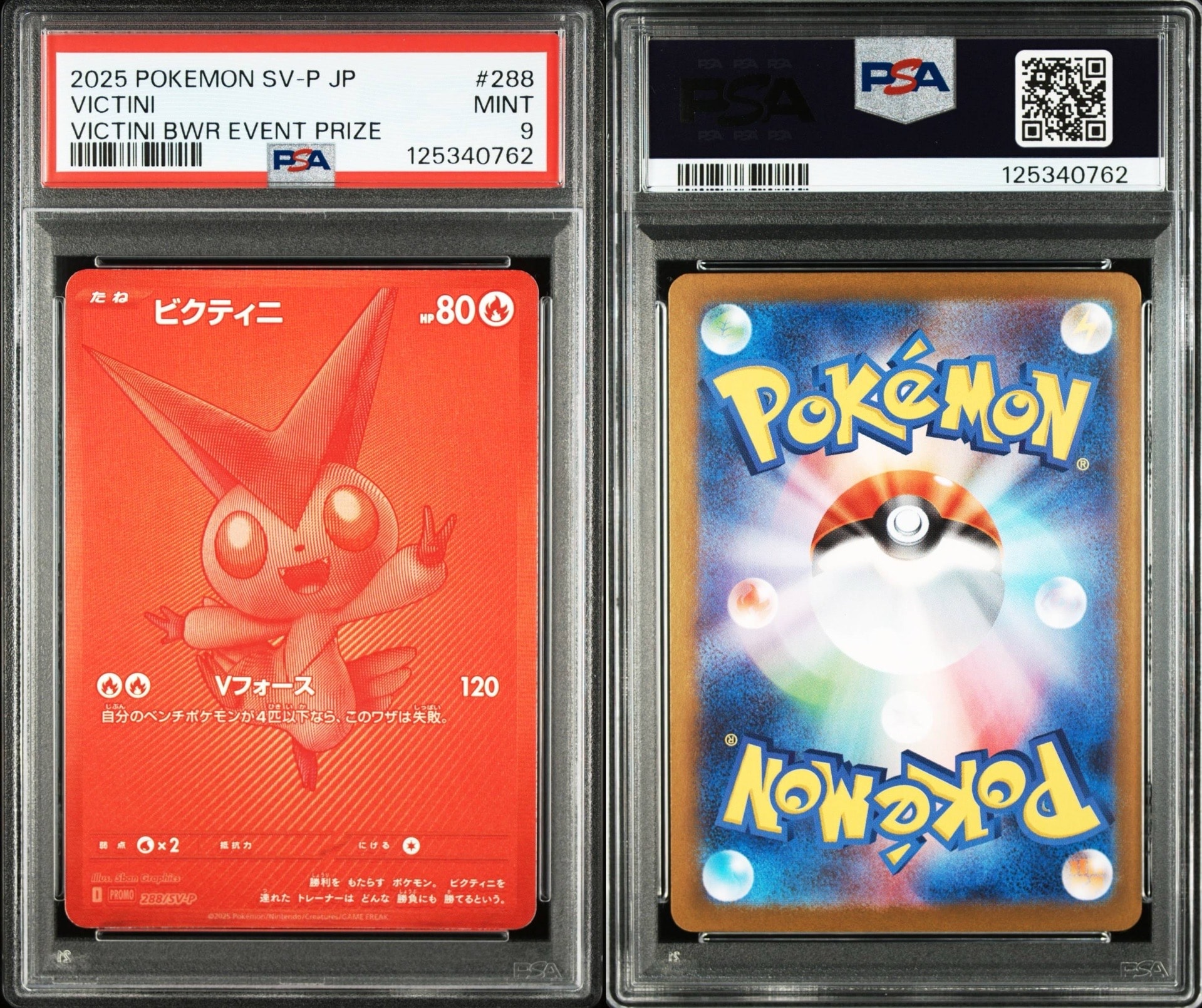 ビクティニ P [SV-P 288](プロモーションカード「ビクティニBWR争奪戦 上位賞 / おうちでブラックボルト・ホワイトフレア デッキ構築戦キャンペーン)