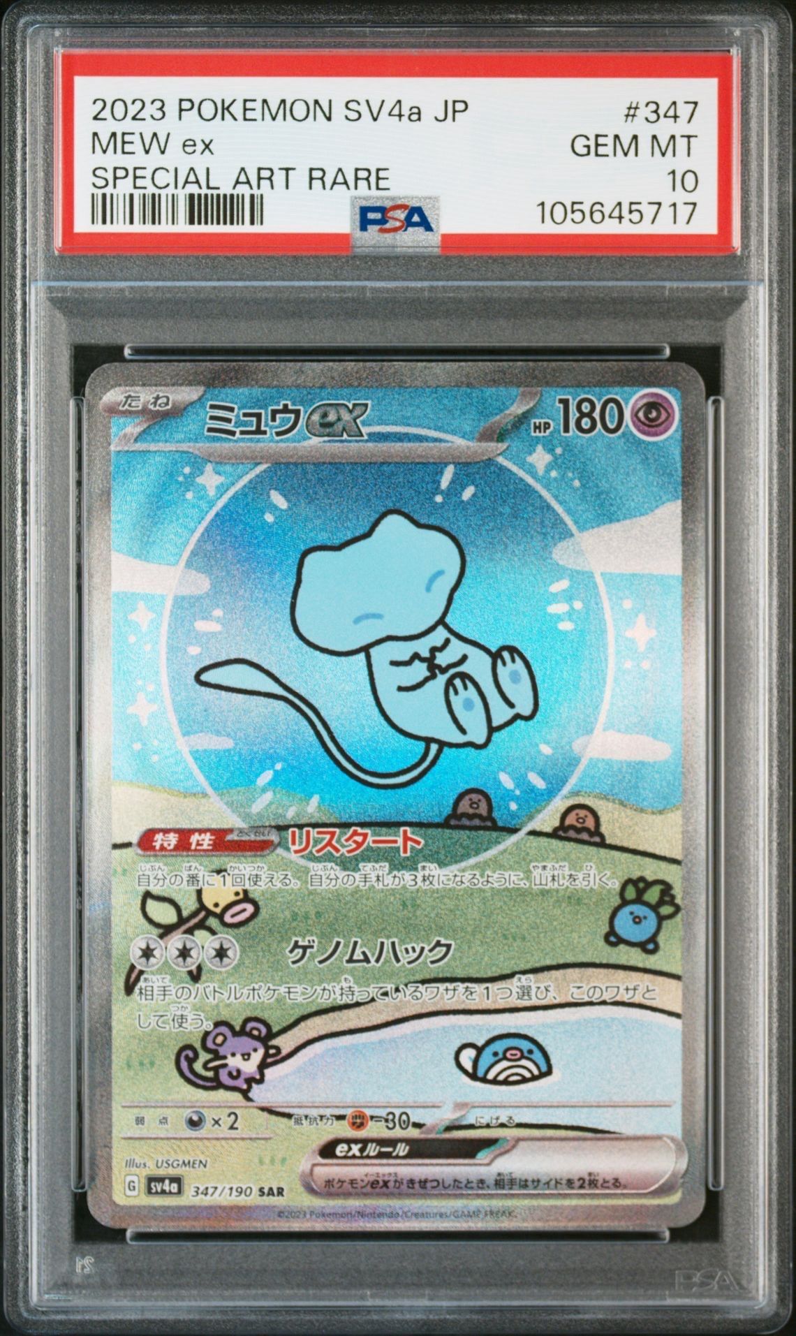 ミュウex SAR [SV4a 347/190](ハイクラスパック「シャイニートレジャーex」)