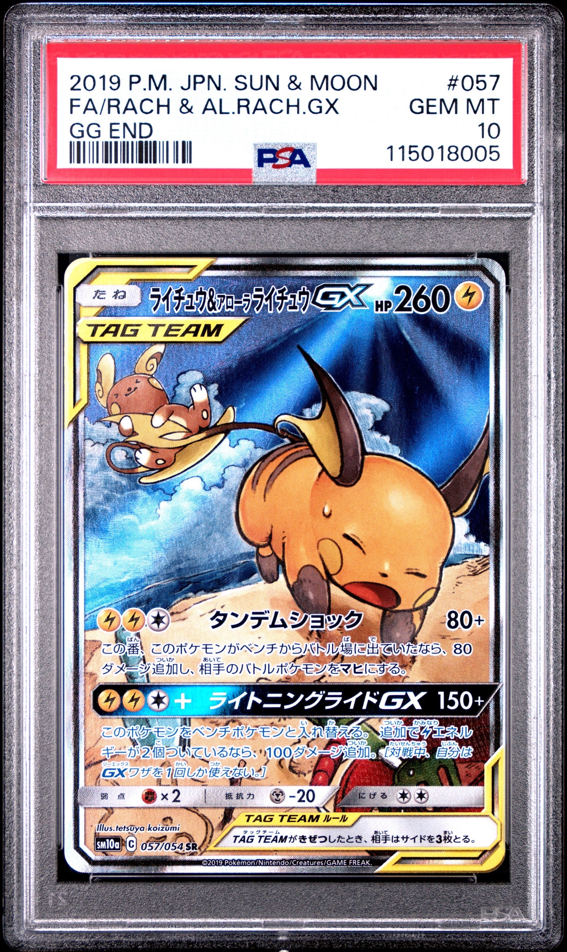 ライチュウ&アローラライチュウGX SR: SA[SM10a 057/054](強化拡張