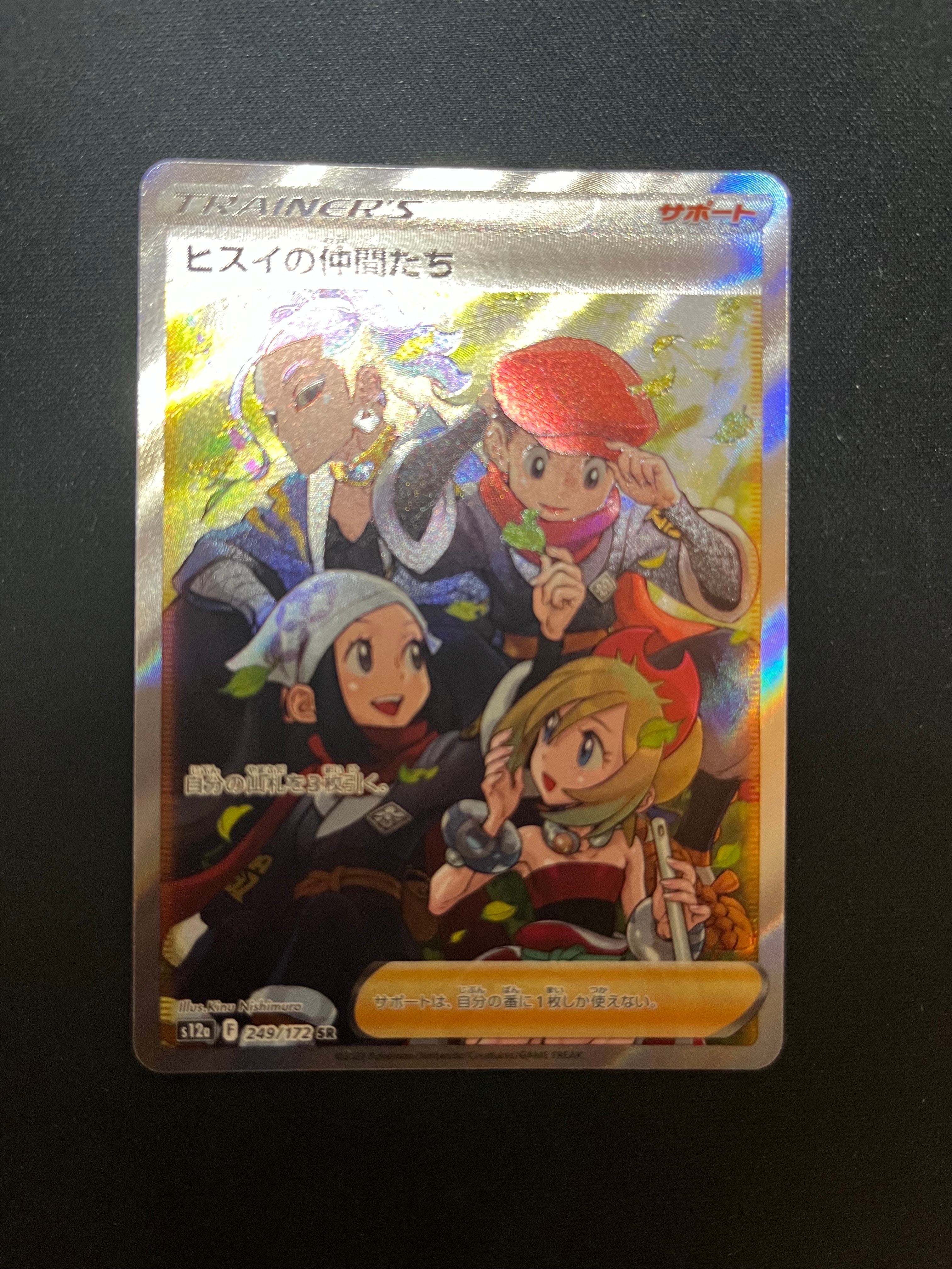 ヒスイの仲間たち SR[s12a 249/172](ハイクラスパック「VSTARユニバース」)