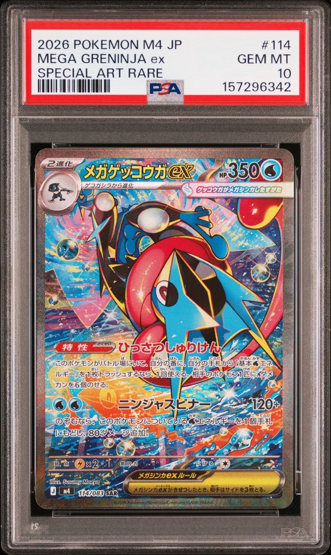 メガゲッコウガex SAR [M4 114/083](拡張パック「ニンジャスピナー」)