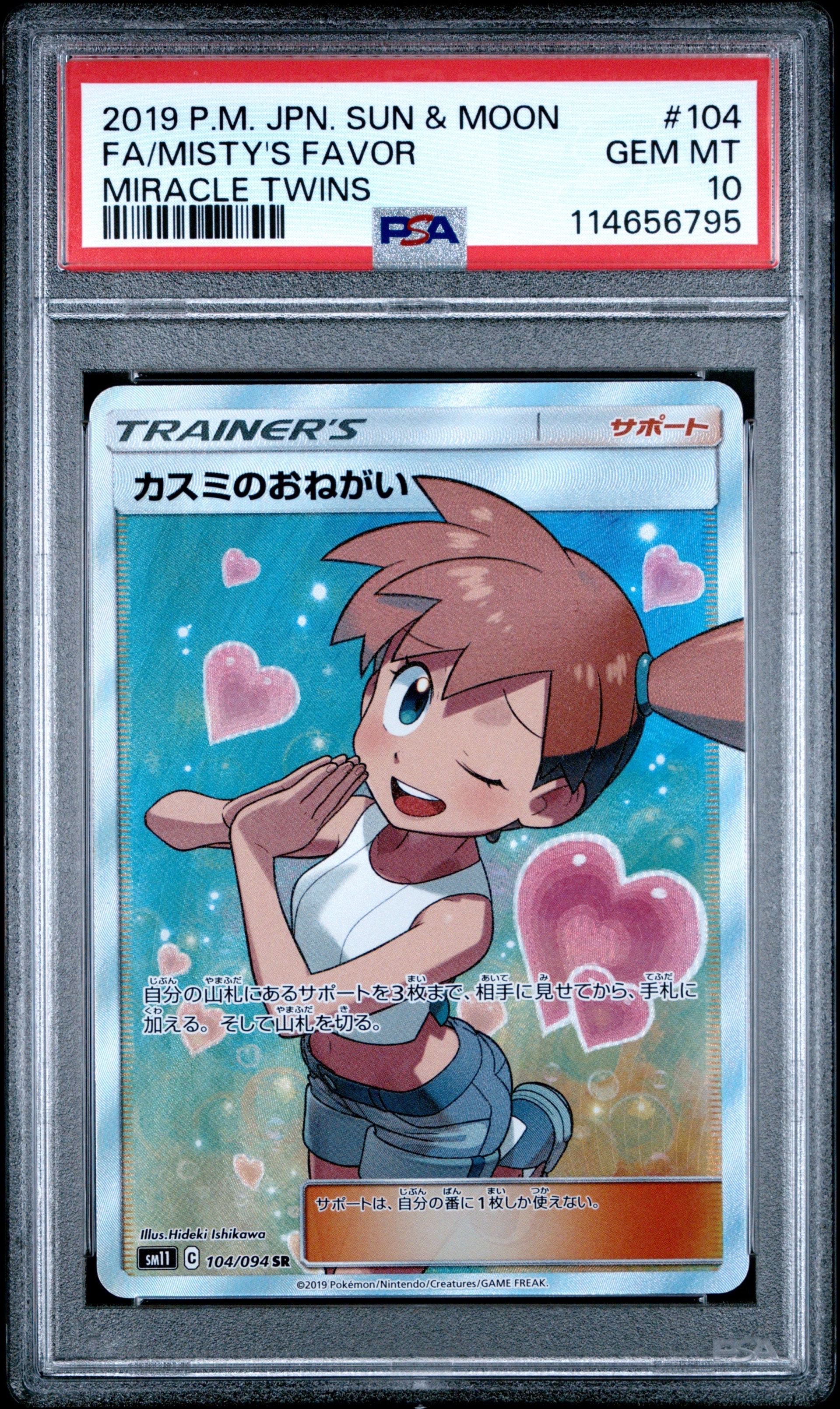 カスミのおねがい SR[SM11 104/094](拡張パック「ミラクルツイン」)の