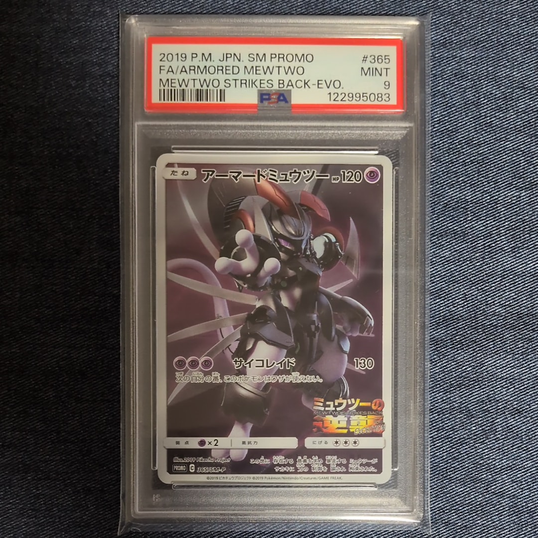 アーマードミュウツー: プロモ (開封済) [SM-P 365](プロモーションカード「SM-P」)