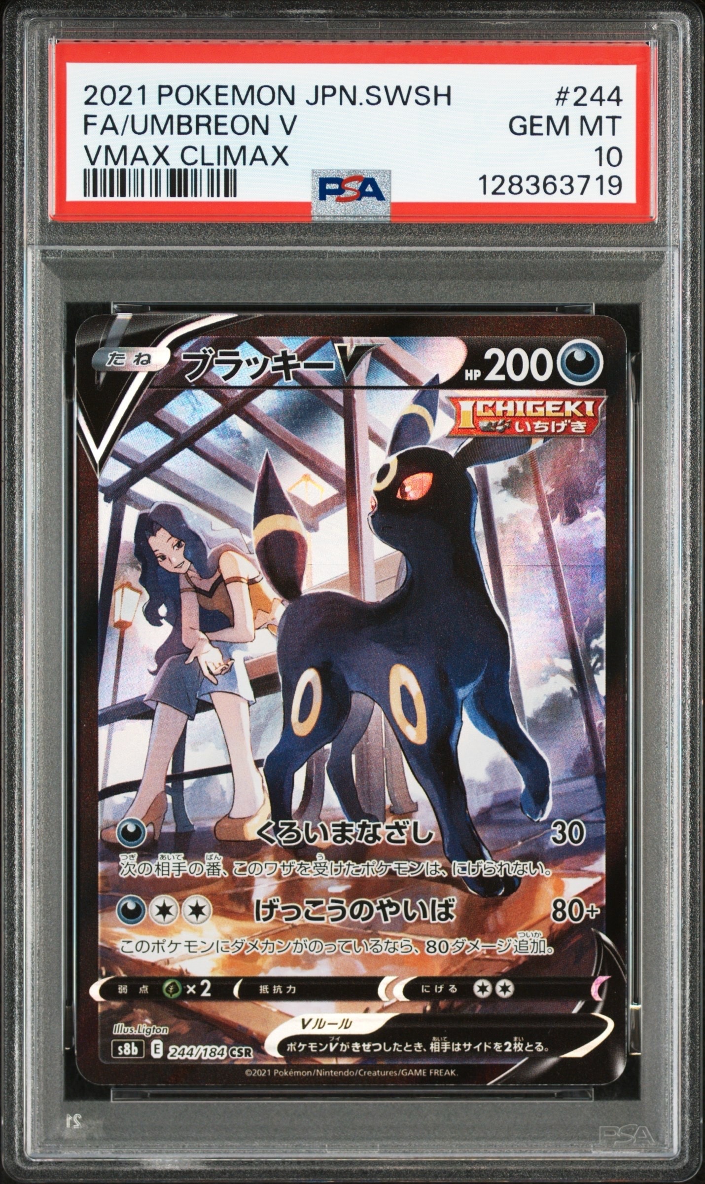 ブラッキーV CSR[S8b 244/184](ハイクラスパック「VMAXクライマックス」)