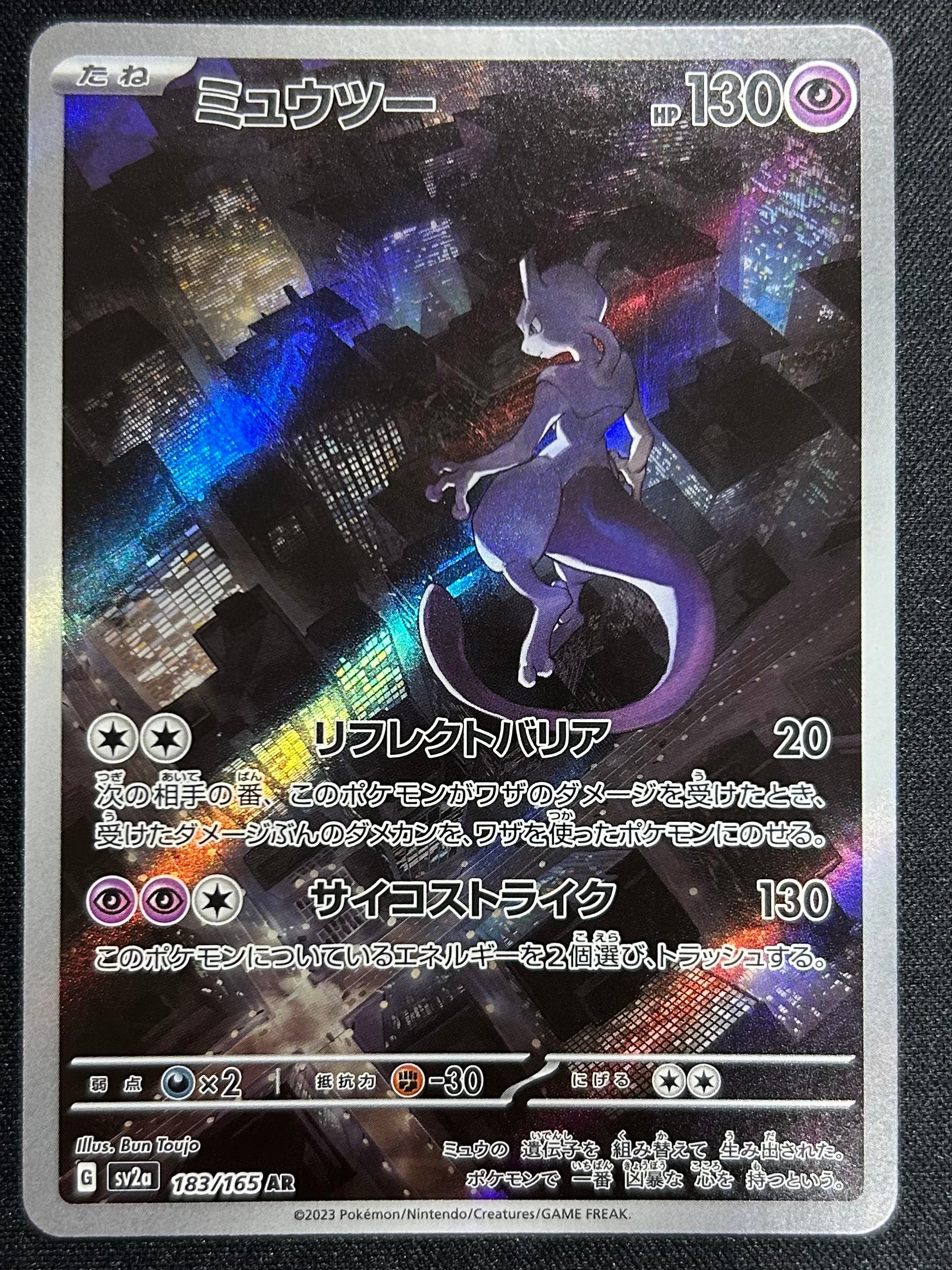 ミュウツー AR[SV2a 183/165](強化拡張パック「ポケモンカード151」)