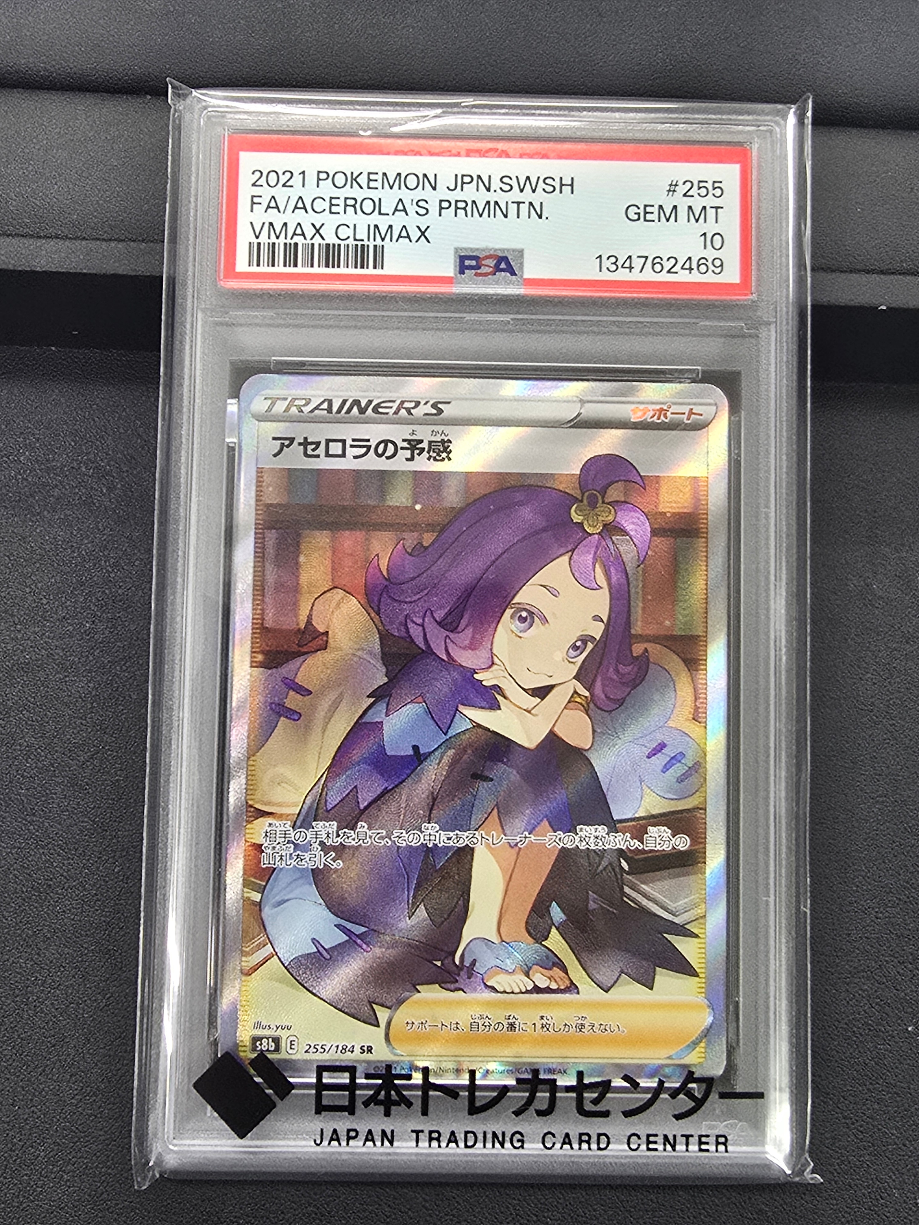 アセロラの予感 SR[S8b 255/184](ハイクラスパック「VMAXクライマックス」)