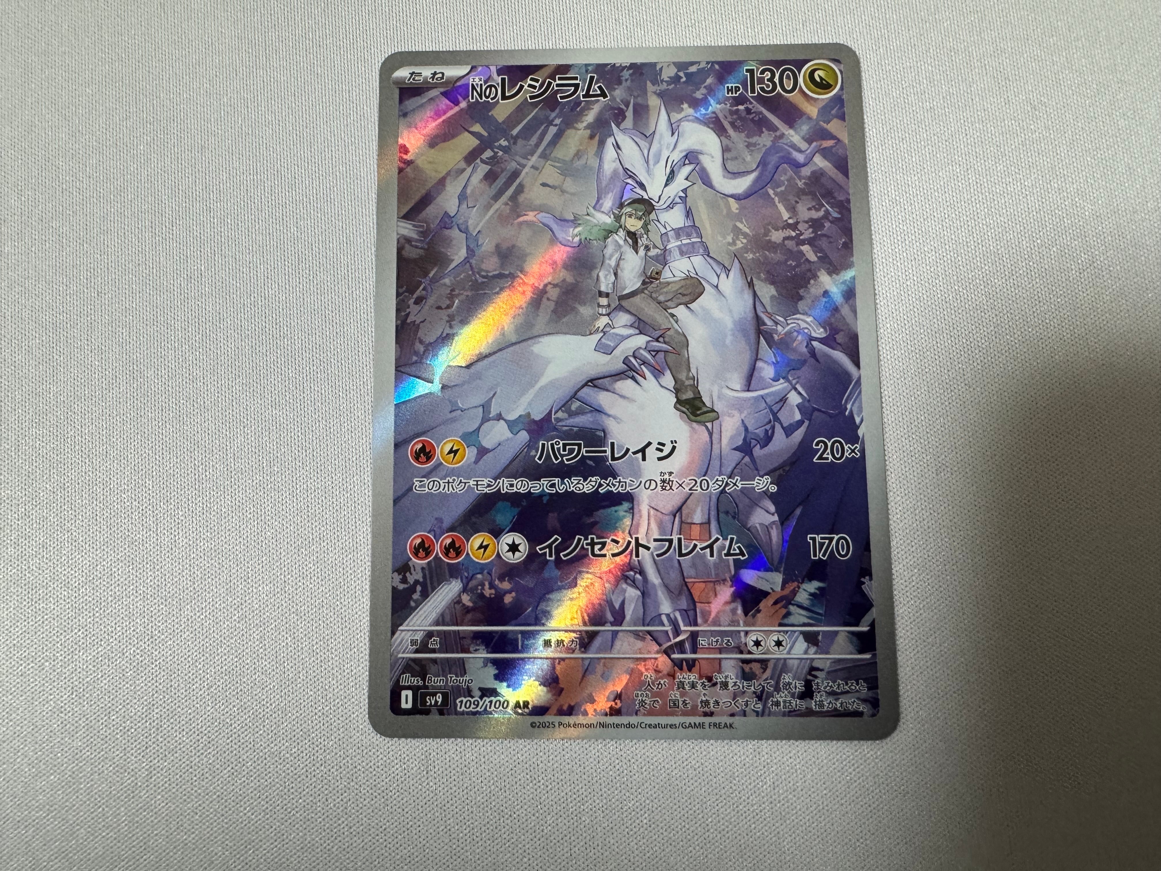 Nのレシラム AR [SV9 109/100](拡張パック「バトルパートナーズ」)