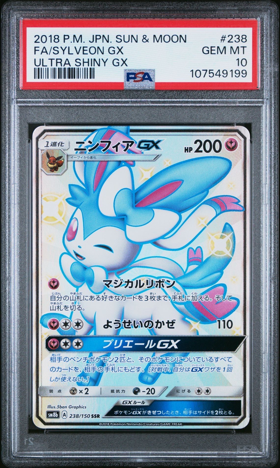 ニンフィアGX SSR[SM8b 238/150](ハイクラスパック「GXウルトラシャイニー」)