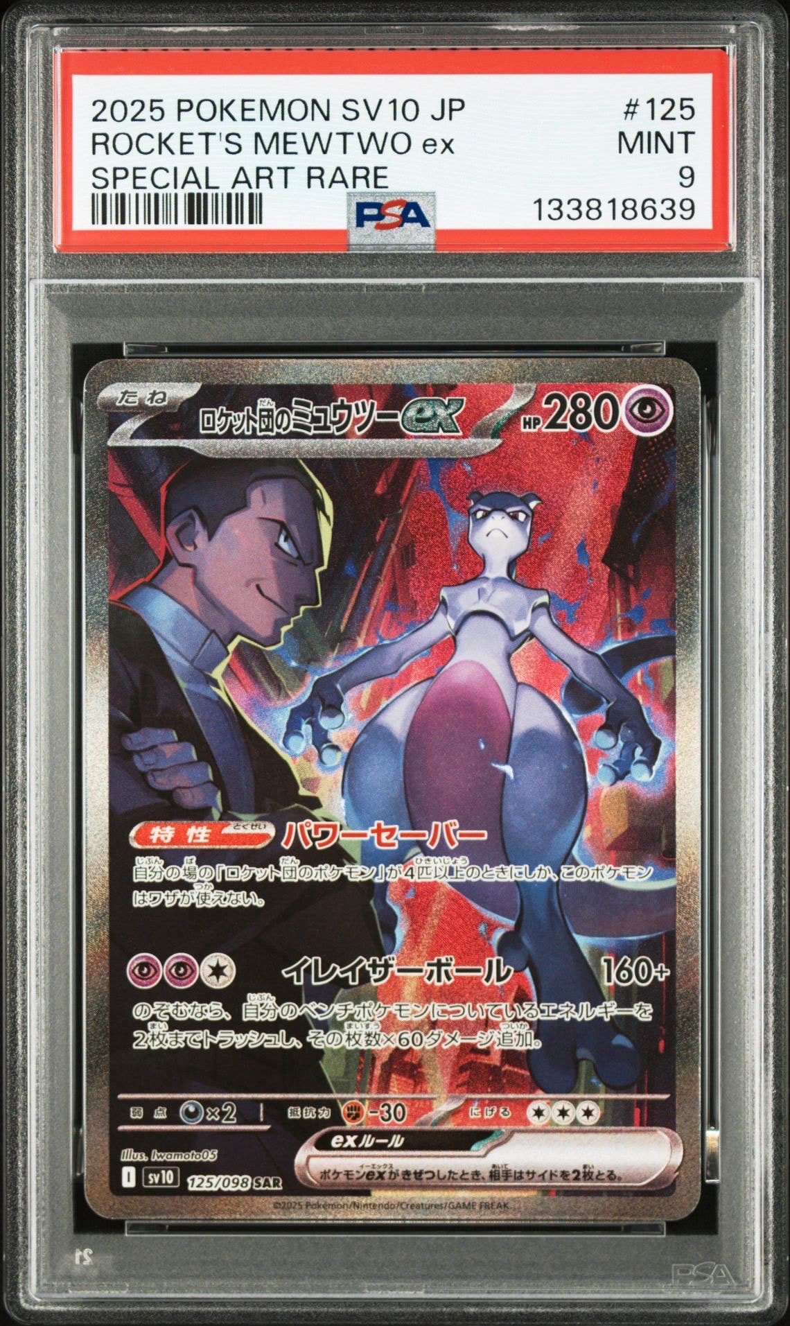 ロケット団のミュウツーex SAR [SV10 125/098](拡張パック「ロケット団の栄光」)