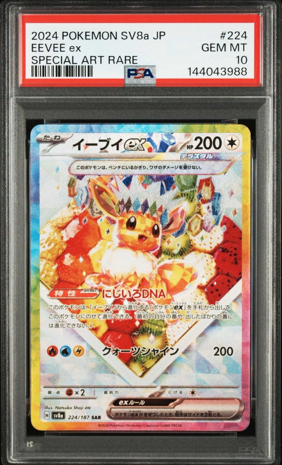 イーブイex SAR [SV8a 224/187](ハイクラスパック「テラスタルフェスex」)