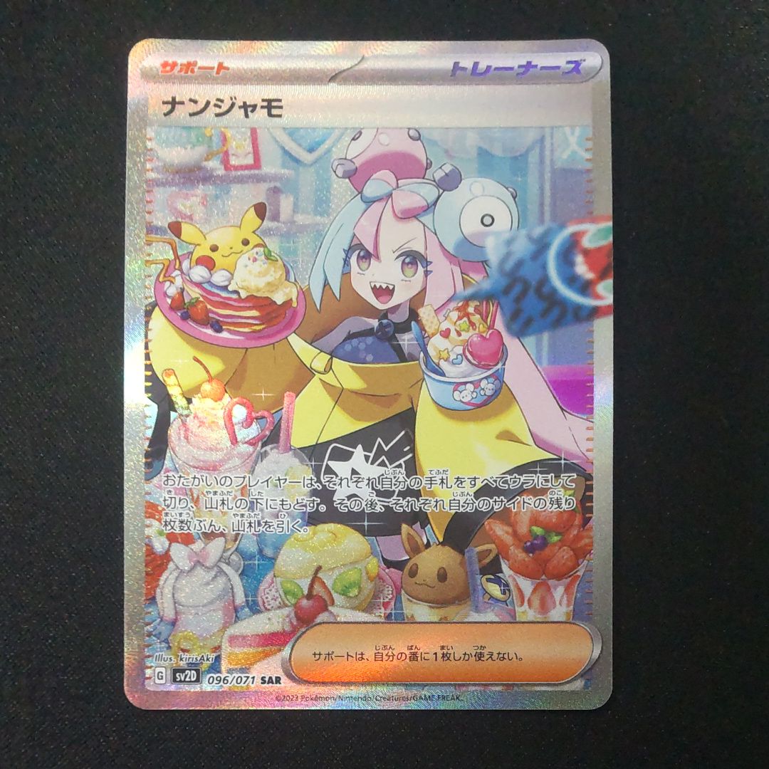 ナンジャモ SAR[SV2D 096/071](拡張パック「クレイバースト」)