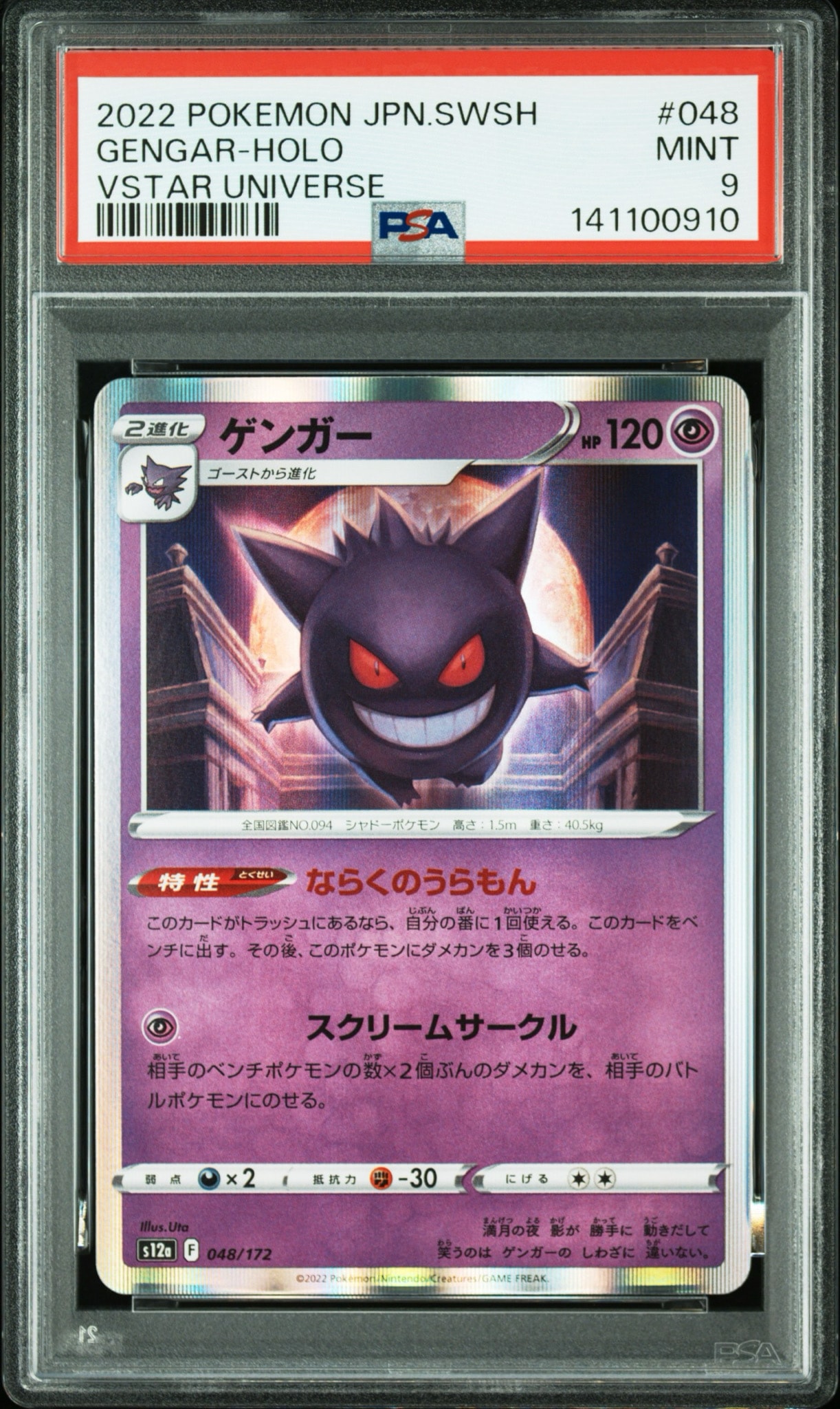 【PSA10連番】ゲンガー S12a VSTARユニバース 048/172 PSA9】ゲンガー [S12a 048/172](ハイクラスパック「VSTARユニバース