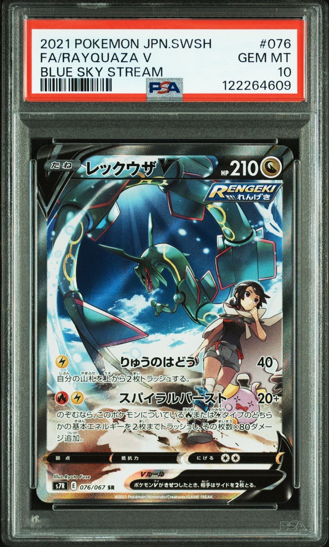 レックウザV SR: SA[S7R 076/067](拡張パック「蒼空ストリーム」)