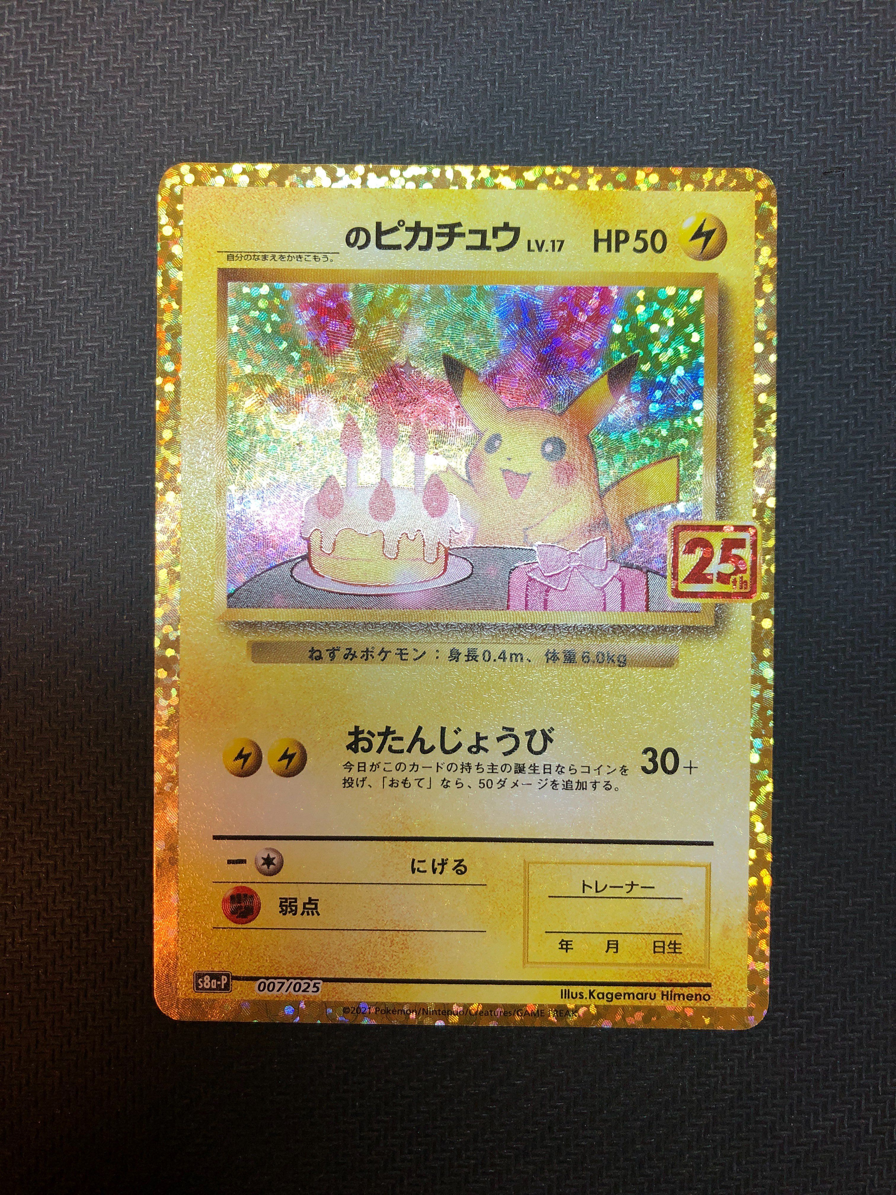 _のピカチュウ: プロモ (お誕生日ピカチュウ) [S8a-P 007/025](プロモカードパック 25th ANNIVERSARY edition)