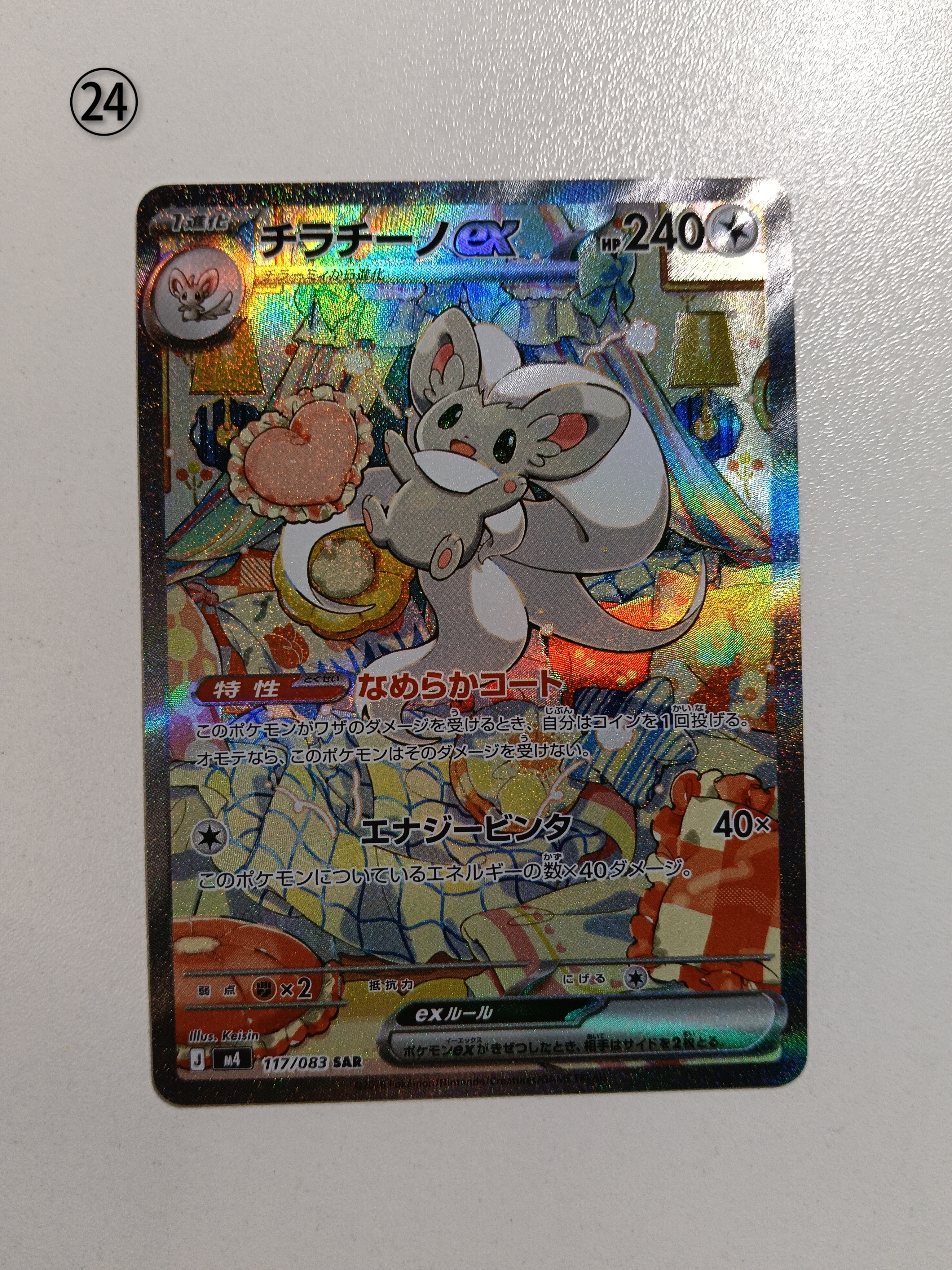 チラチーノex SAR [M4 117/083](拡張パック「ニンジャスピナー」)