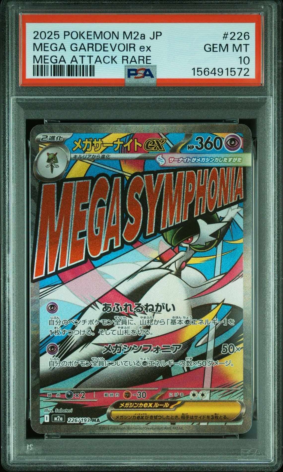 メガサーナイトex MA [M2a 226/193](ハイクラスパック「MEGAドリームex