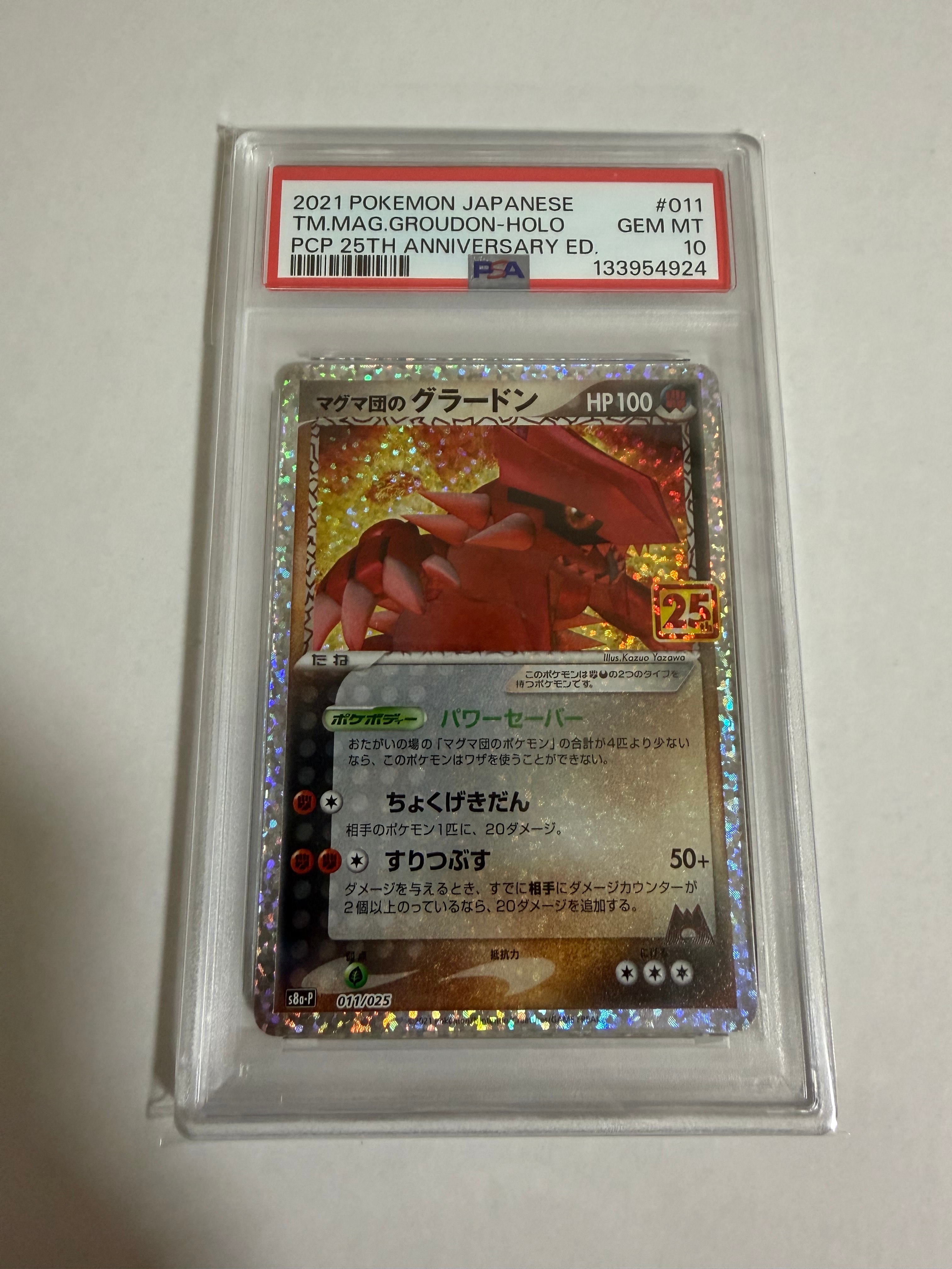 マグマ団のグラードン: プロモ [S8a-P 011/025](プロモカードパック 25th ANNIVERSARY edition)