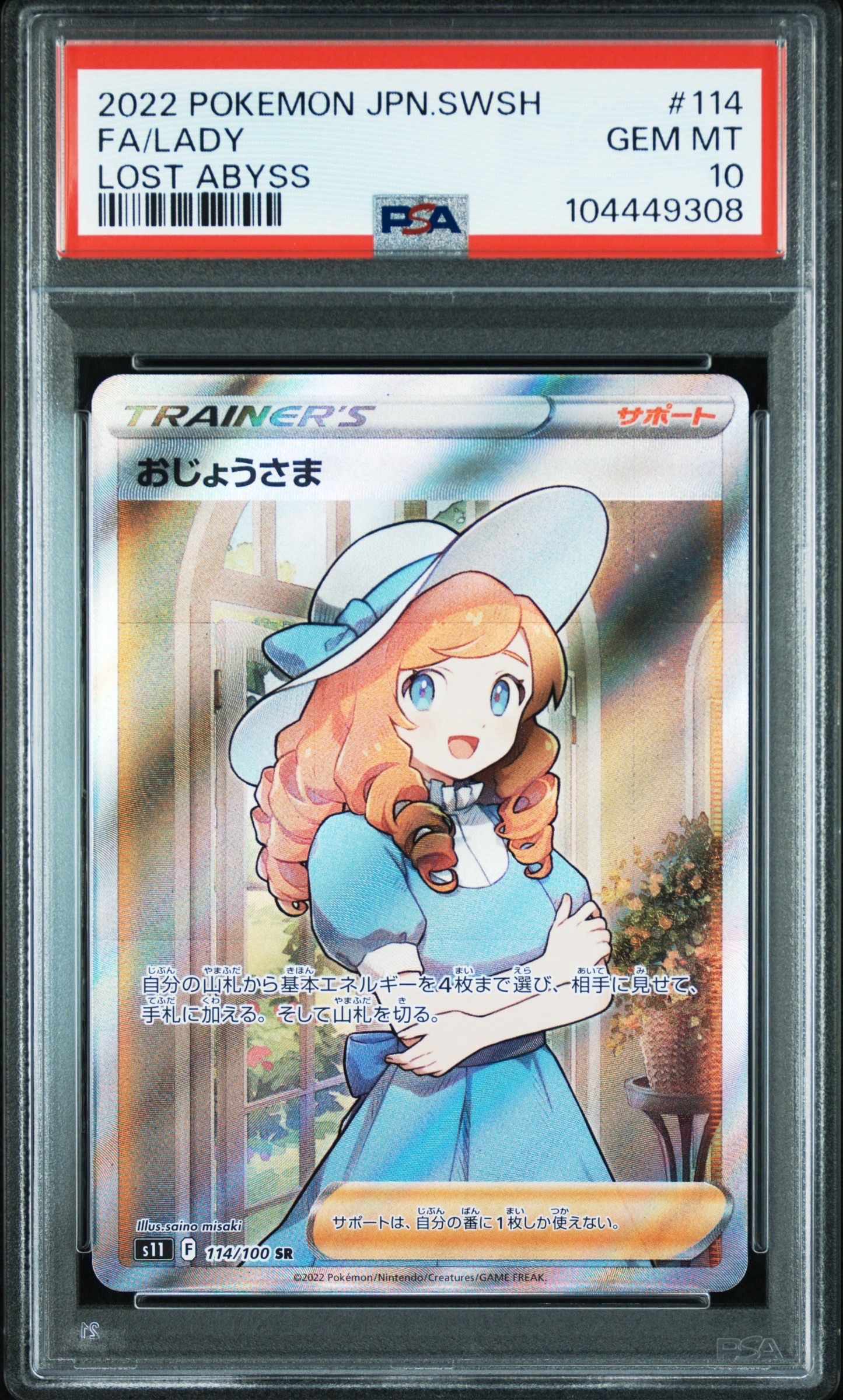 おじょうさま SR[S11 114/100](拡張パック「ロストアビス」)