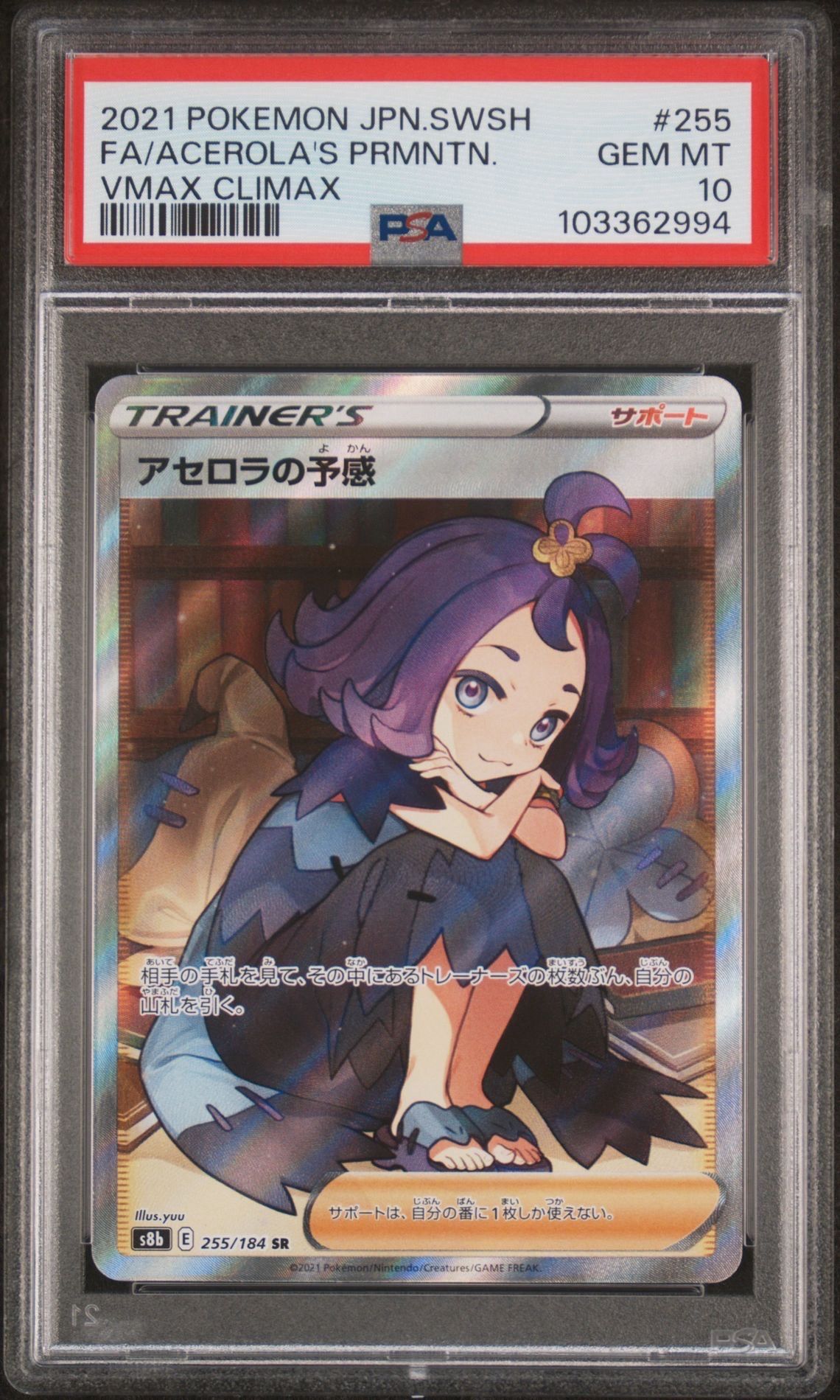 アセロラの予感 SR[S8b 255/184](ハイクラスパック「VMAXクライマックス」)