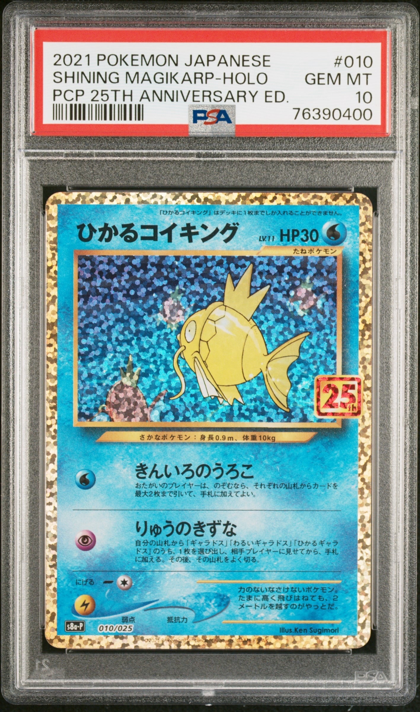 ひかるコイキング: プロモ[S8a-P 010/025](プロモカードパック 25th ANNIVERSARY edition)