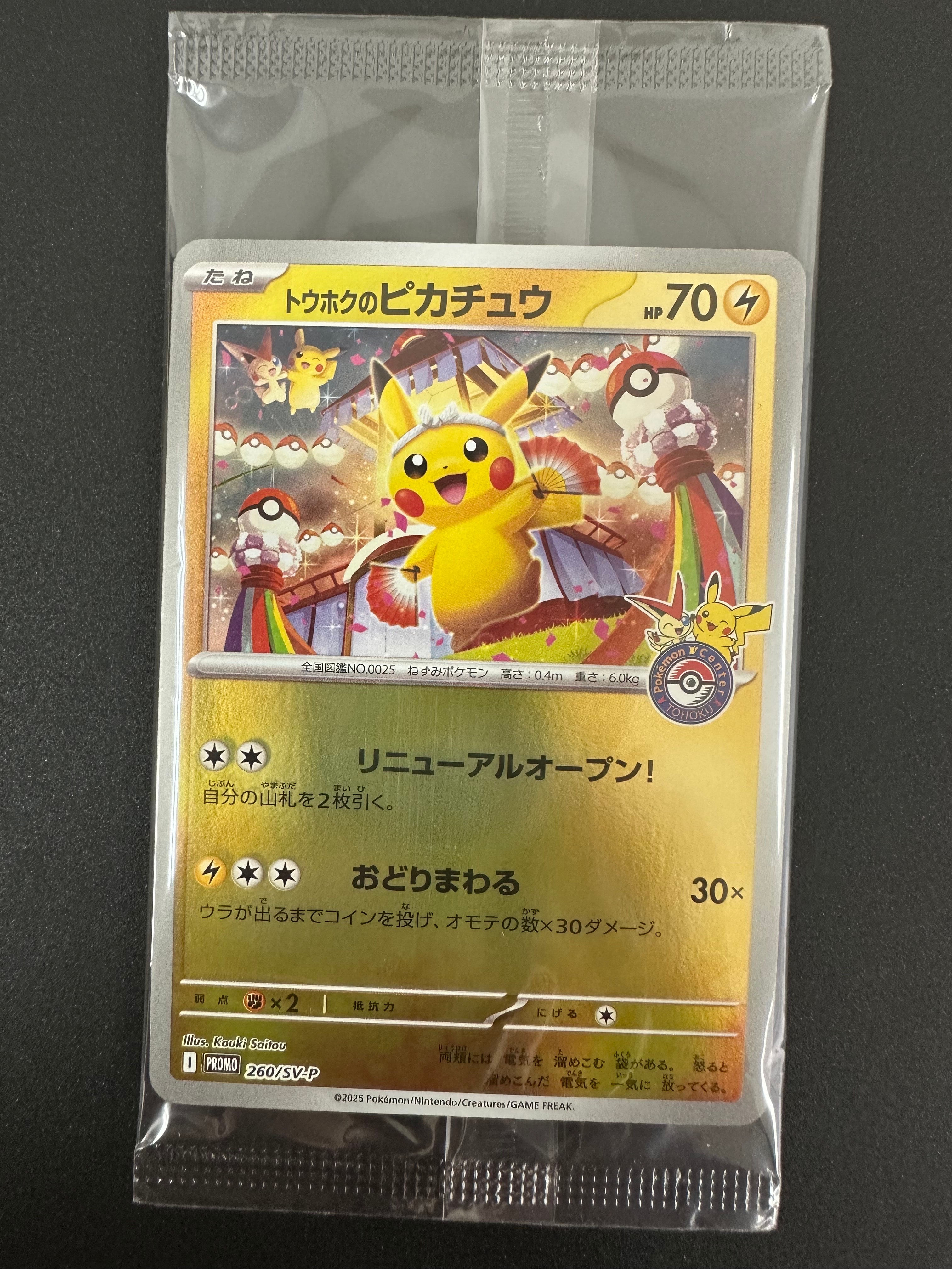 トウホクのピカチュウ P [SV-P 260](スペシャルBOX「ポケモンセンタートウホク」)