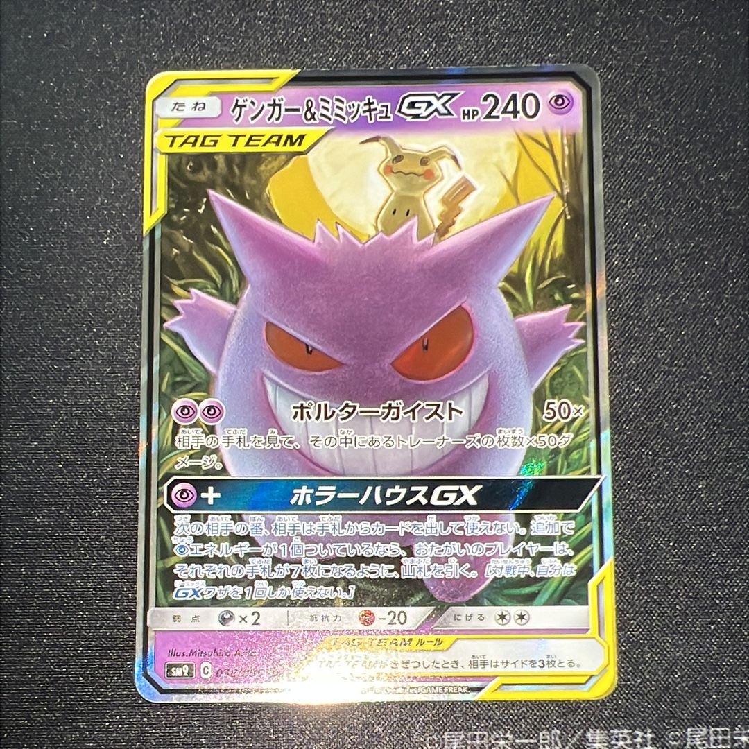 ゲンガー&ミミッキュGX RR [SM9 038/095](拡張パック「タッグボルト」)