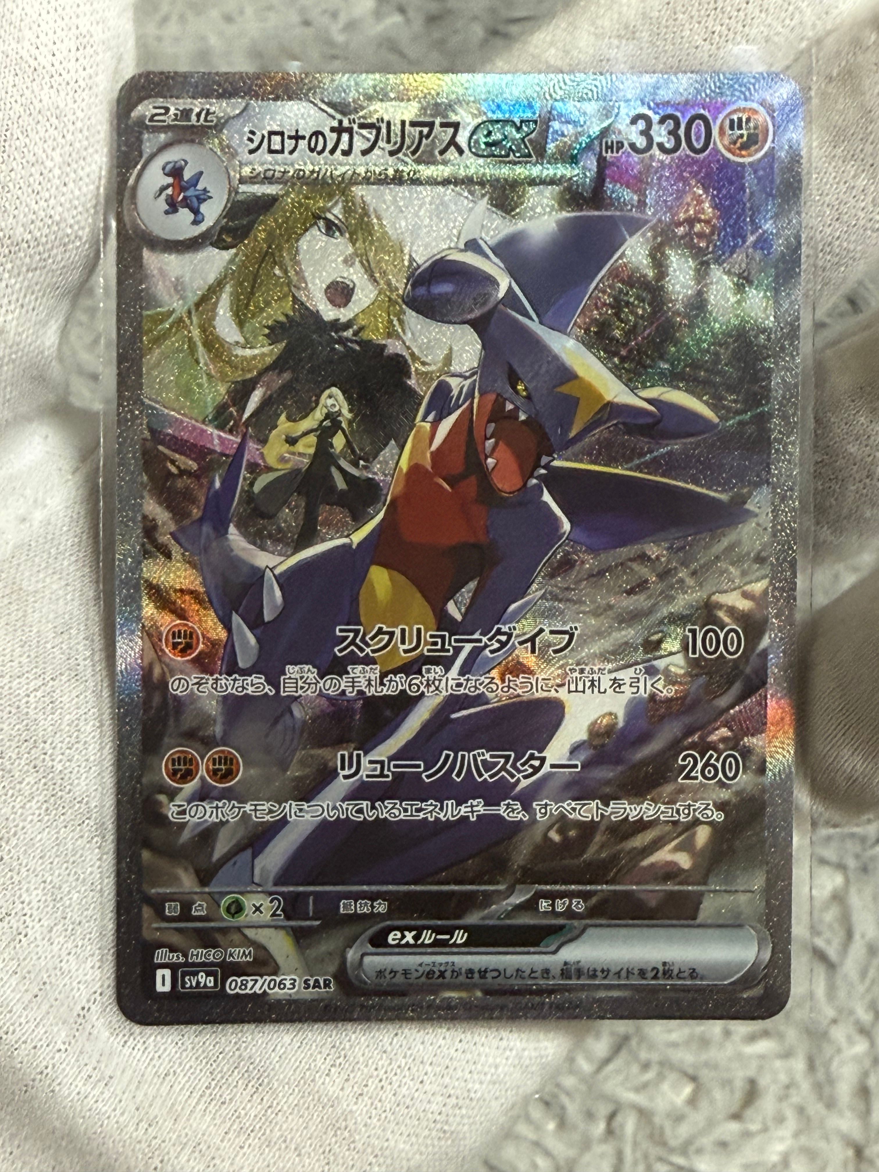 シロナのガブリアスex SAR [SV9a 087/063](強化拡張パック「熱風のアリーナ」)