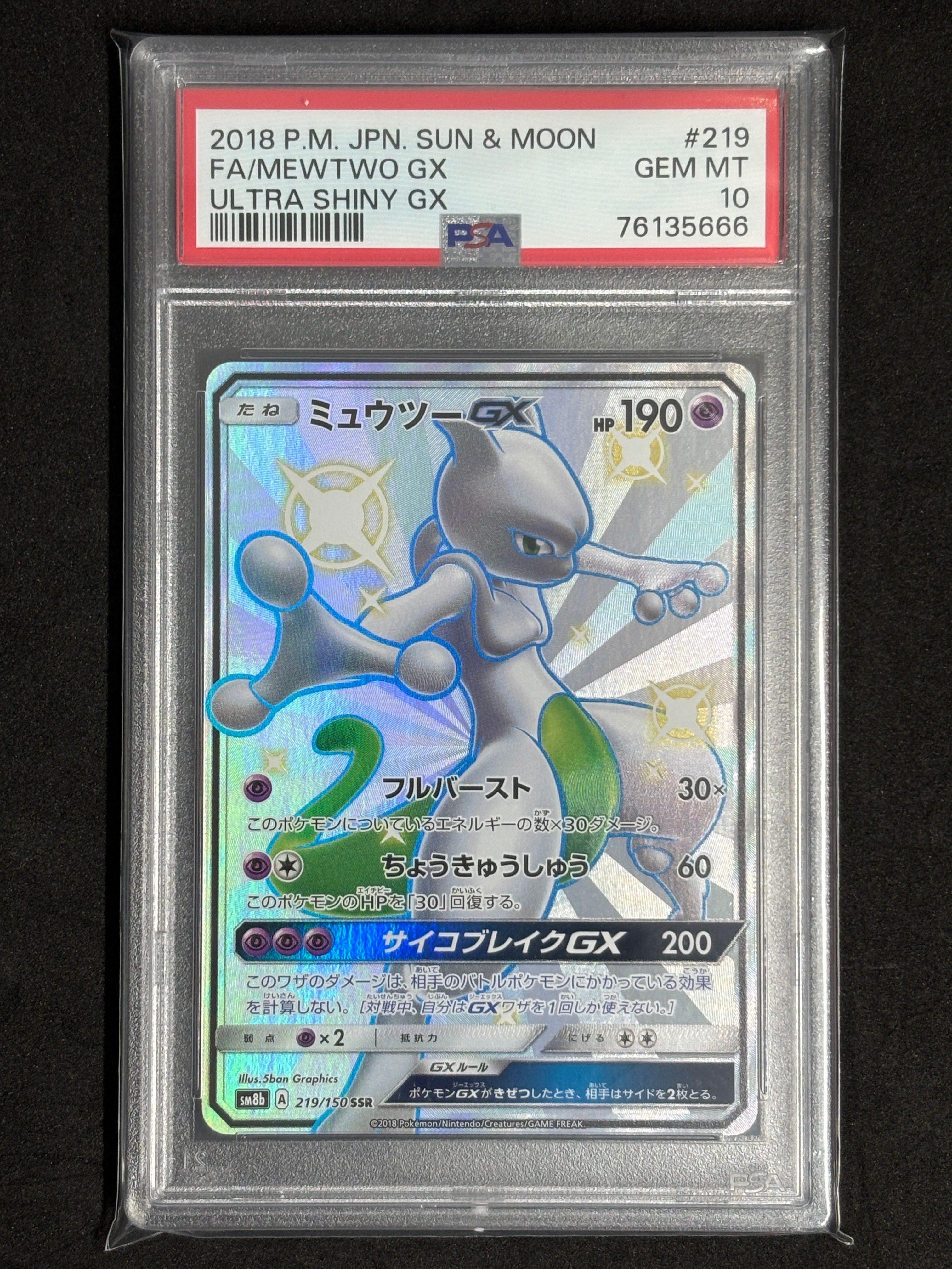ミュウツーGX SSR[SM8b 219/150](ハイクラスパック「GXウルトラシャイニー」)