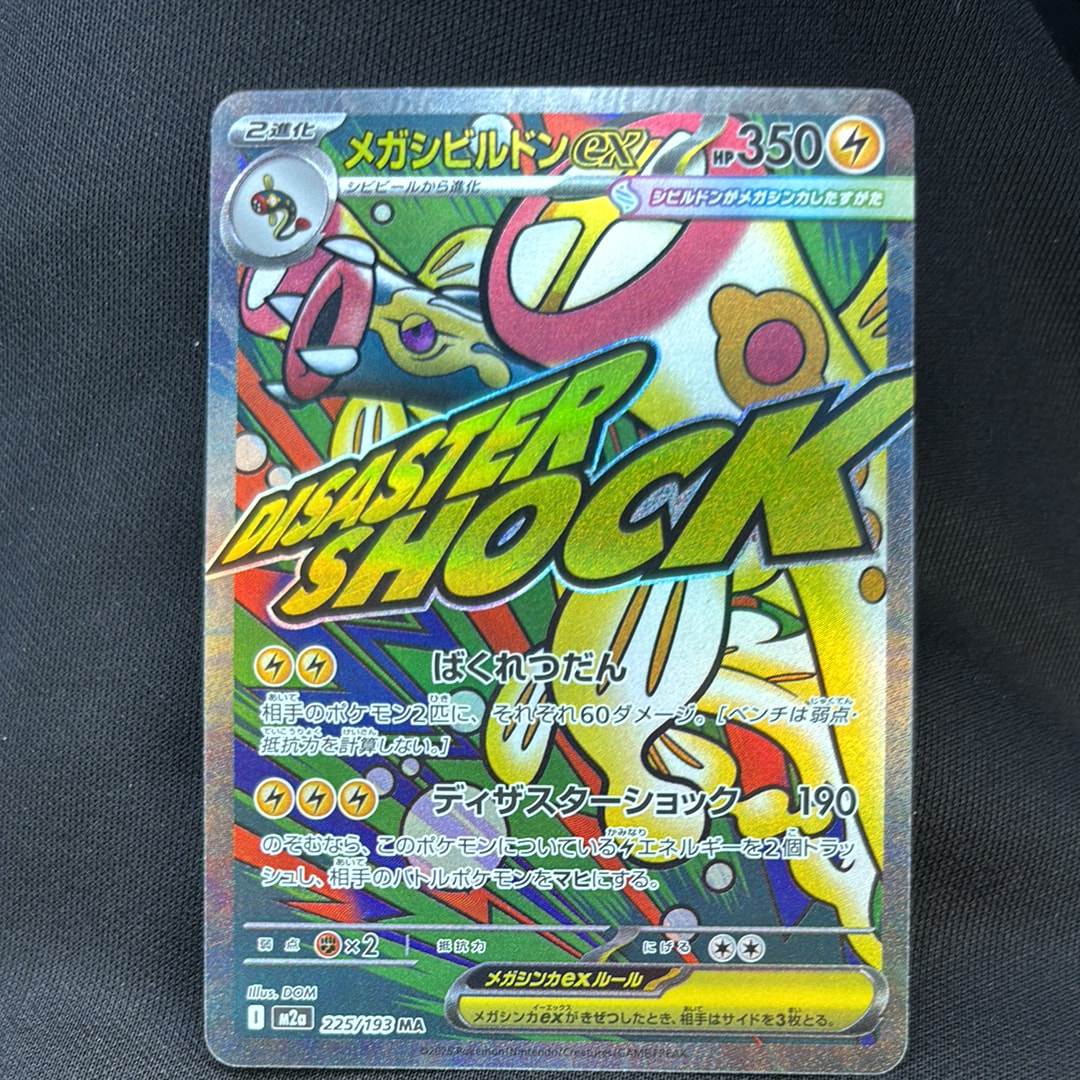 メガシビルドンex MA [M2a 225/193](ハイクラスパック「MEGAドリームex」)