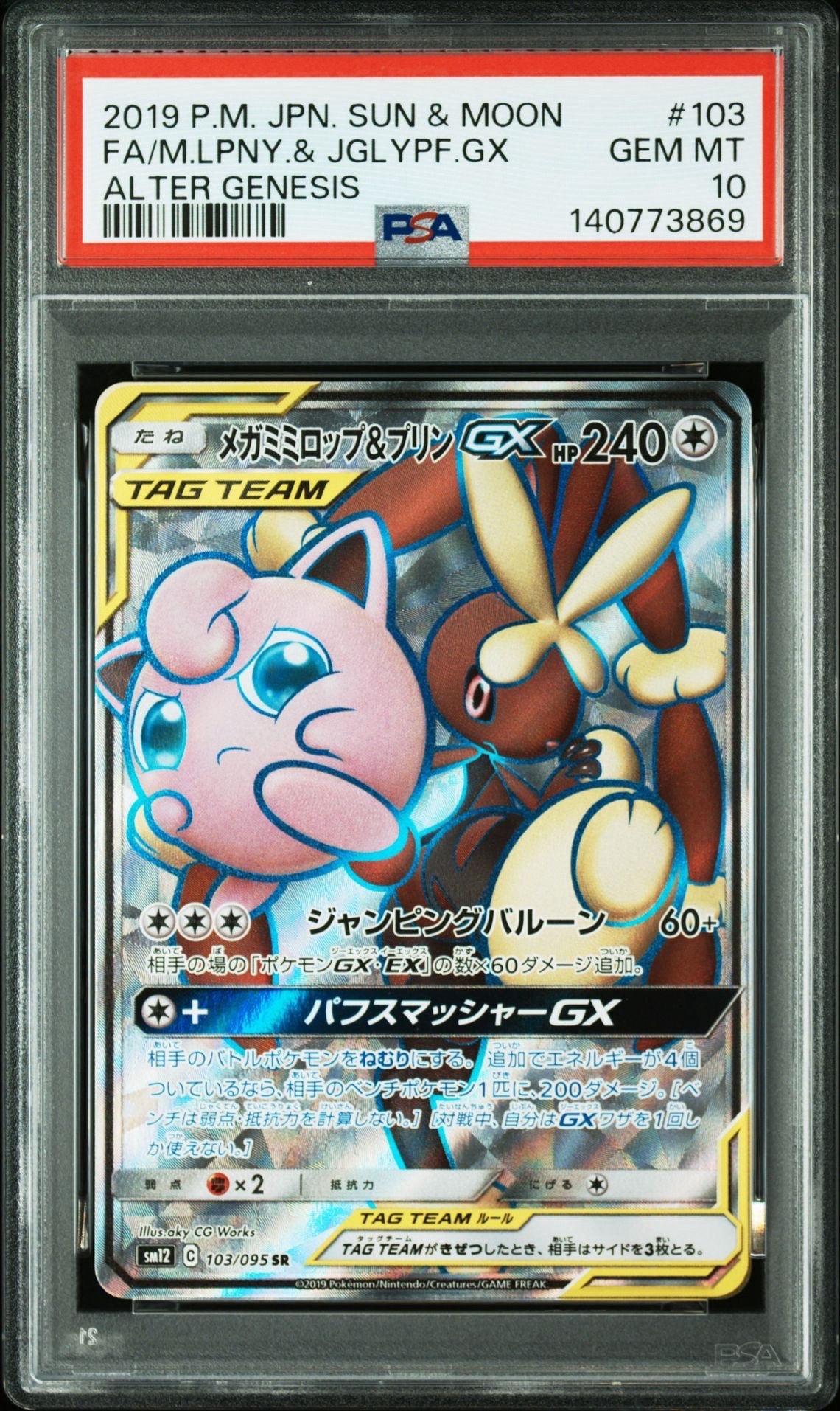 PSA10】メガミミロップ&プリンGX SR [SM12 103/095](拡張パック