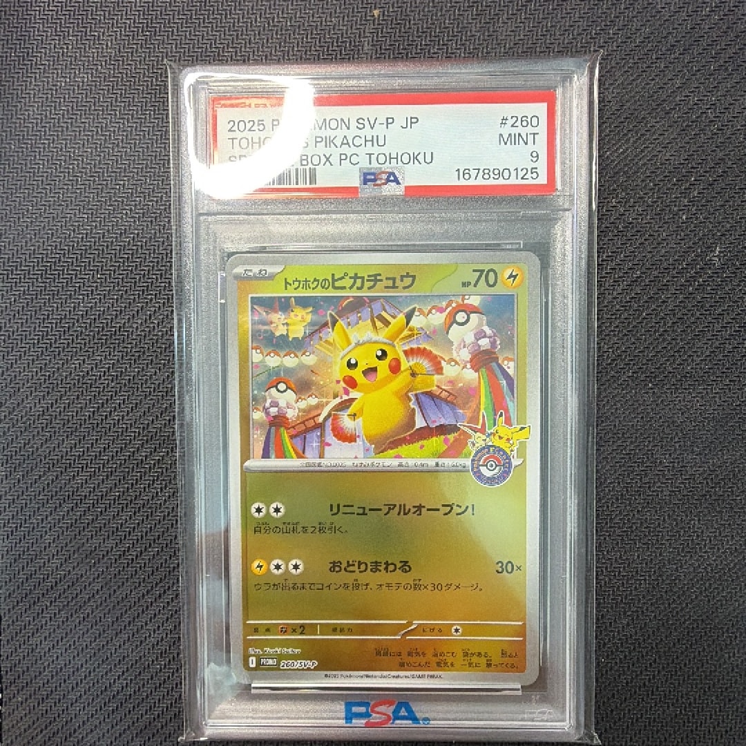 トウホクのピカチュウ P [SV-P 260](スペシャルBOX「ポケモンセンタートウホク」)