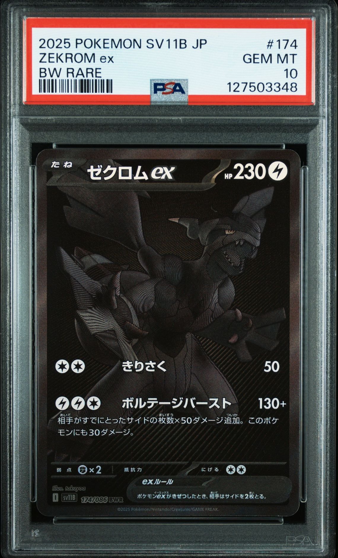 ゼクロムex BWR [SV11B 174/086](拡張パック「ブラックボルト」)