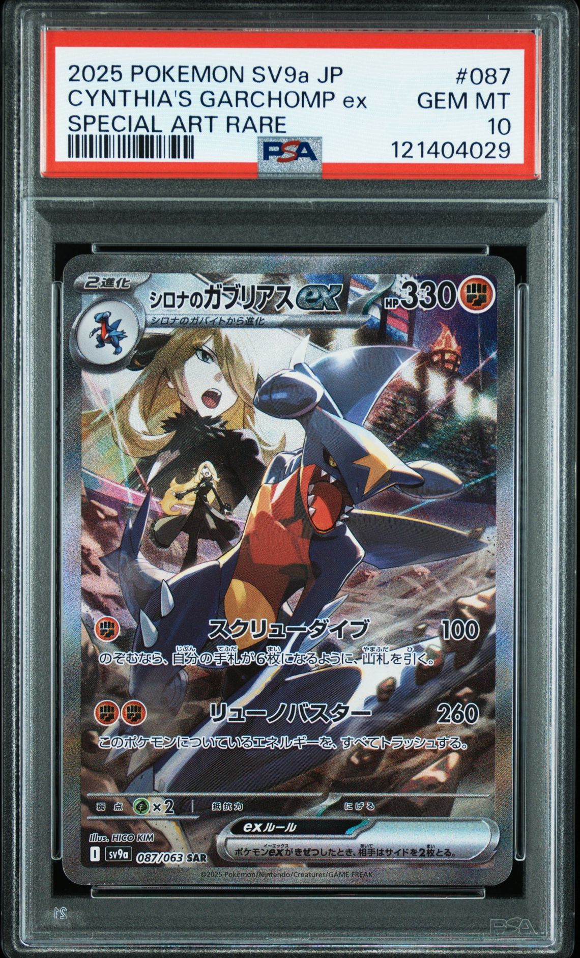 シロナのガブリアスex SAR [SV9a 087/063](強化拡張パック「熱風のアリーナ」)