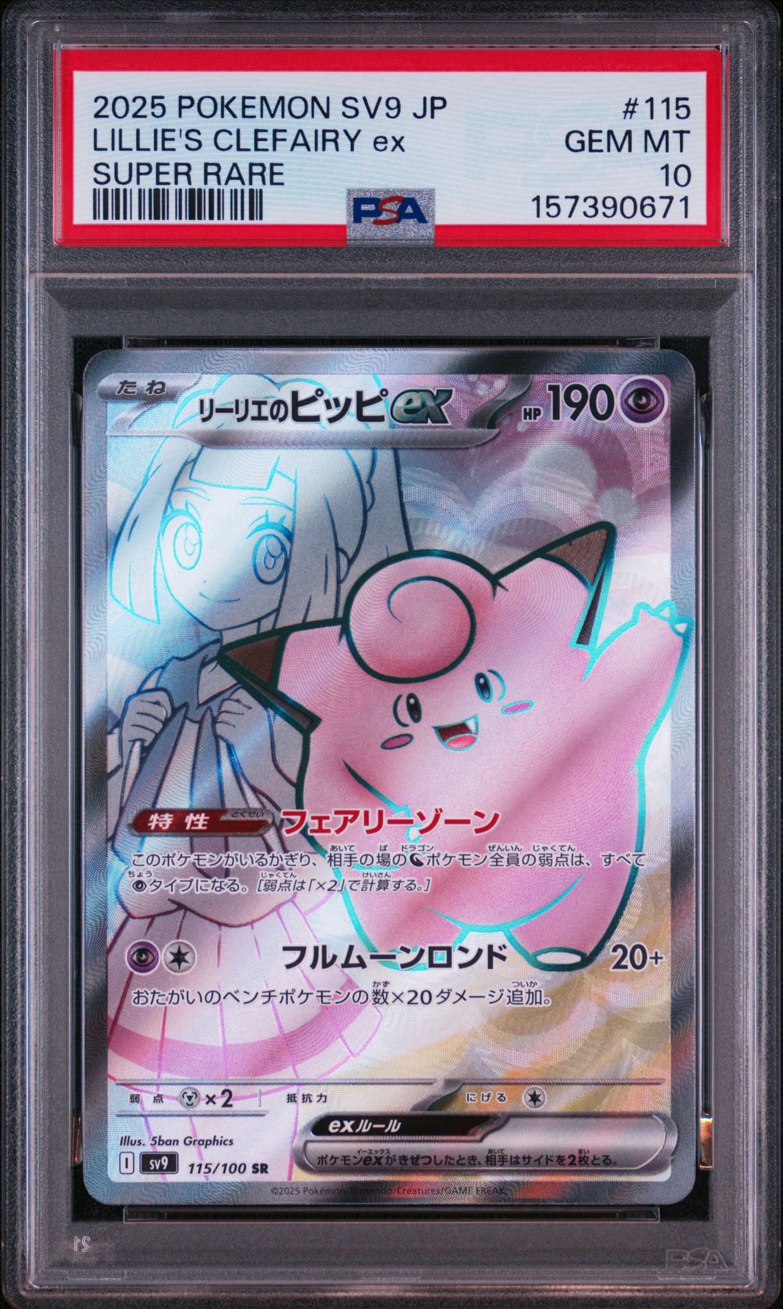 PSA10】リーリエのピッピex SR [SV9 115/100](拡張パック「バトル
