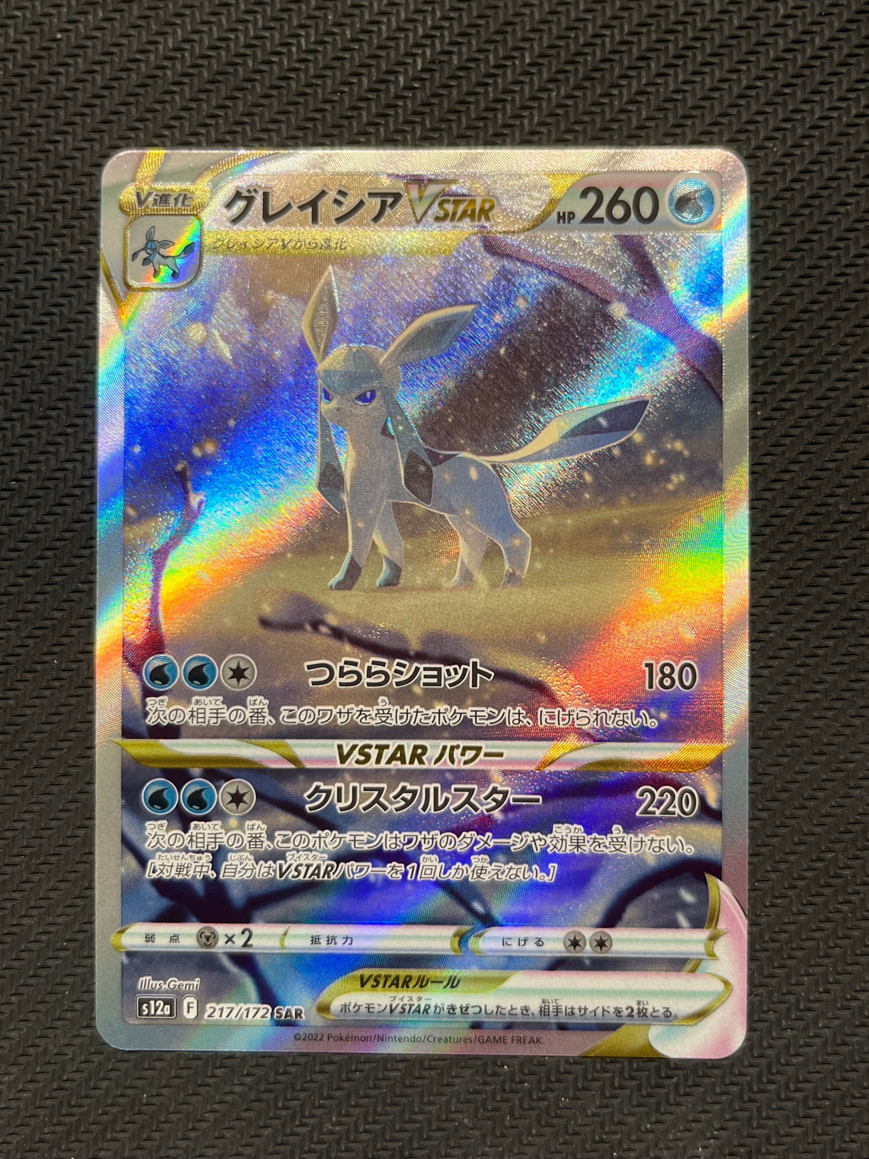 グレイシアVSTAR SAR[s12a 217/172](ハイクラスパック「VSTARユニバース」)