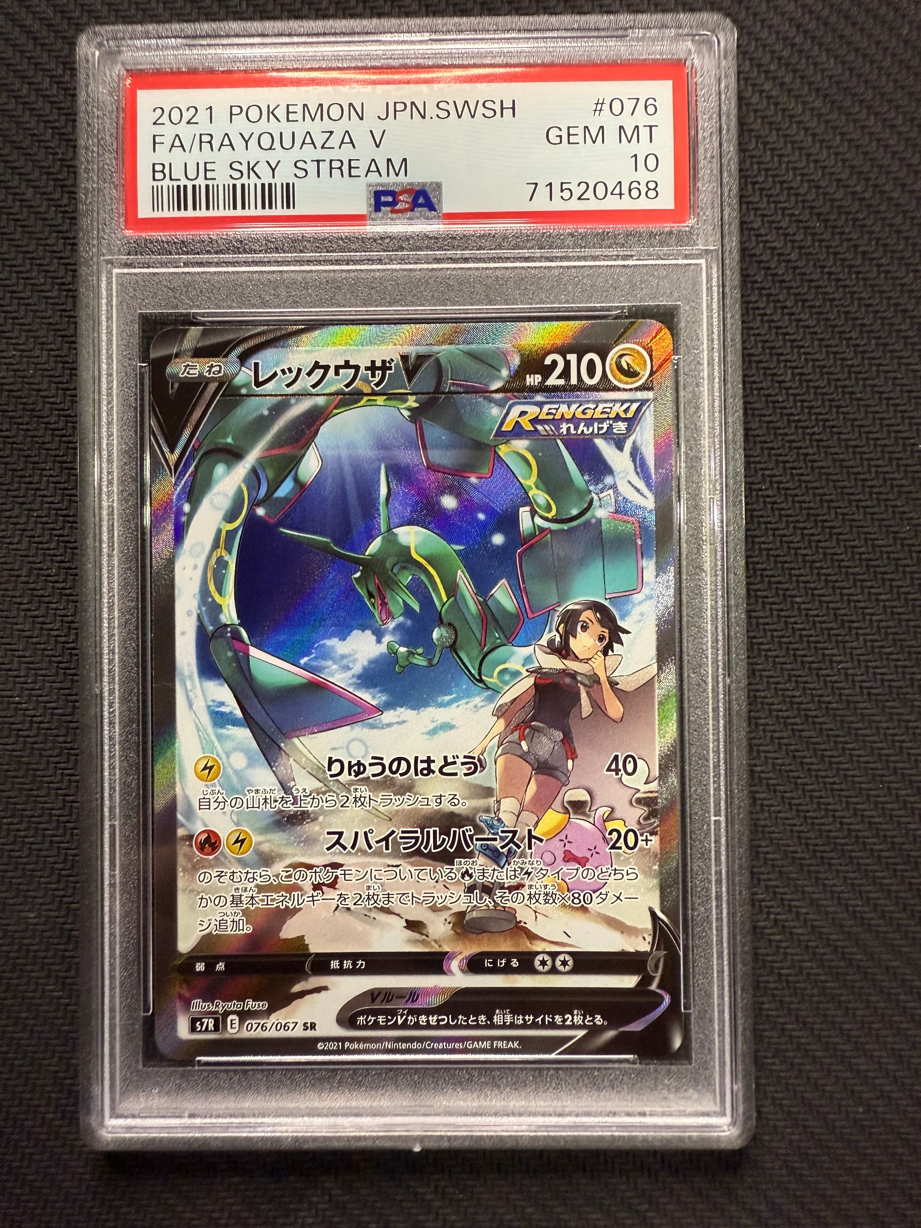 レックウザV SR: SA[S7R 076/067](拡張パック「蒼空ストリーム」)