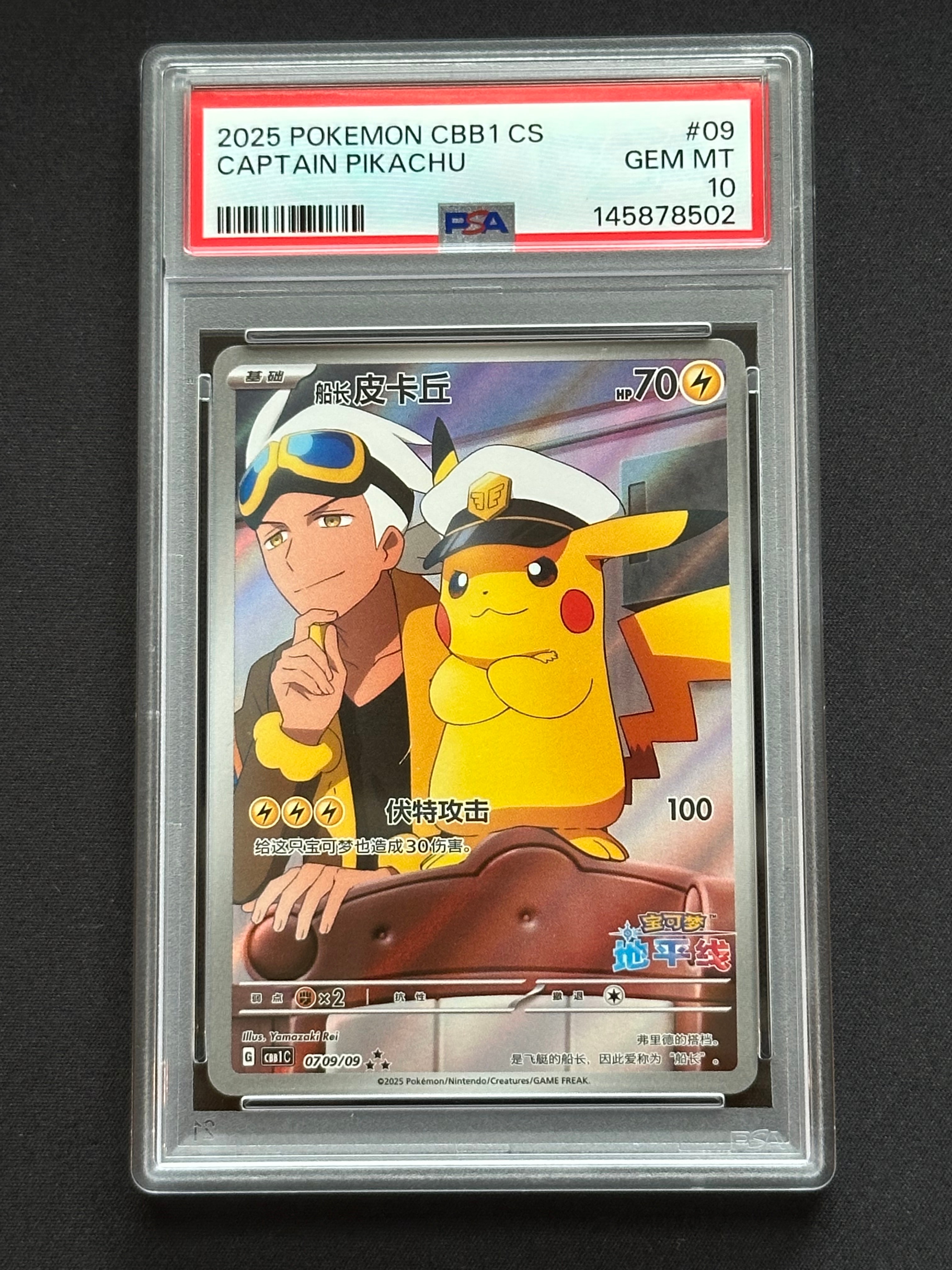 キャプテンピカチュウ AR [CBB1C 07 09/09]【中国語版】(ポケモンカード ジェムパック フラッシュカード)