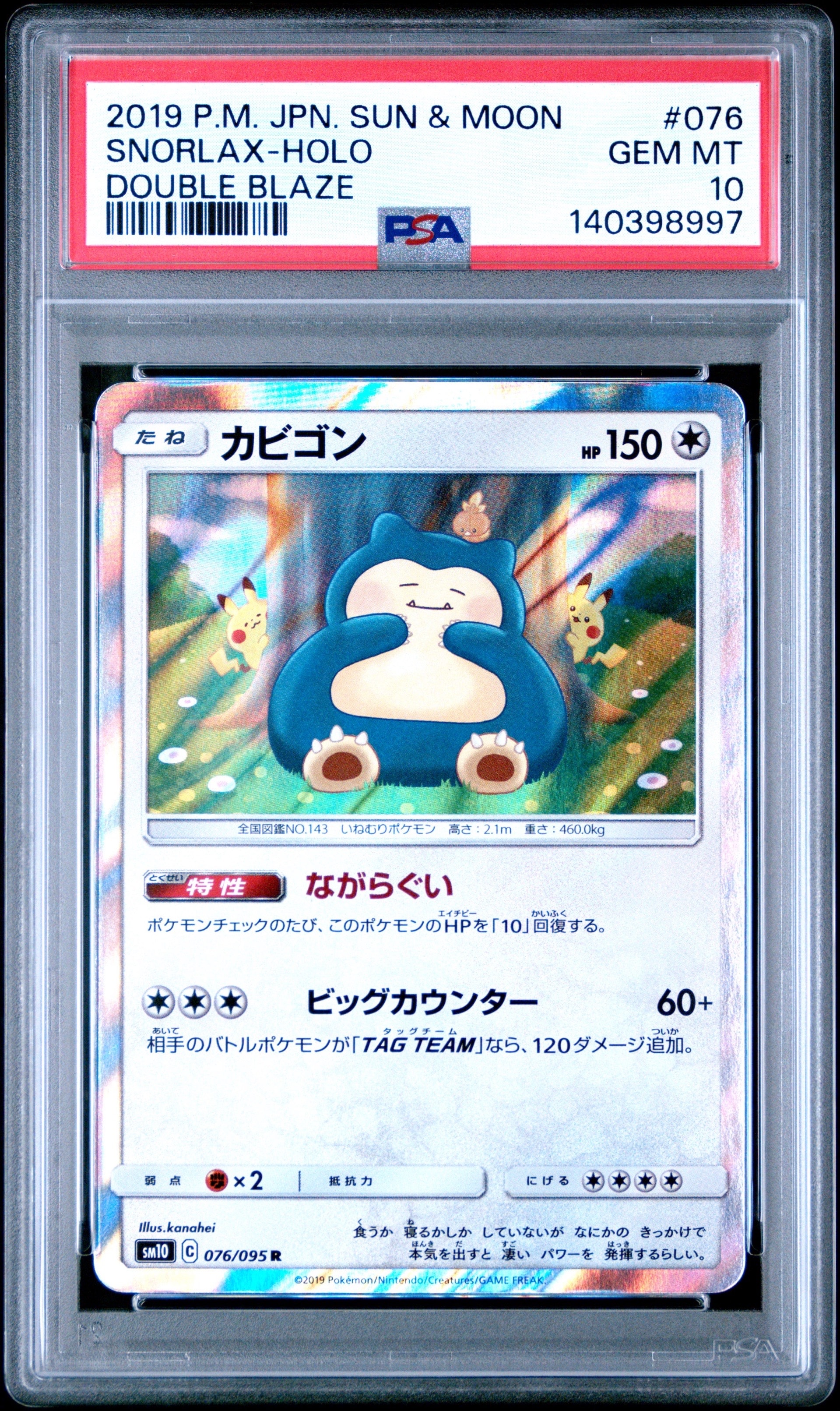 PSA10】カビゴン R [SM10 076/095](拡張パック「ダブルブレイズ」) 1枚