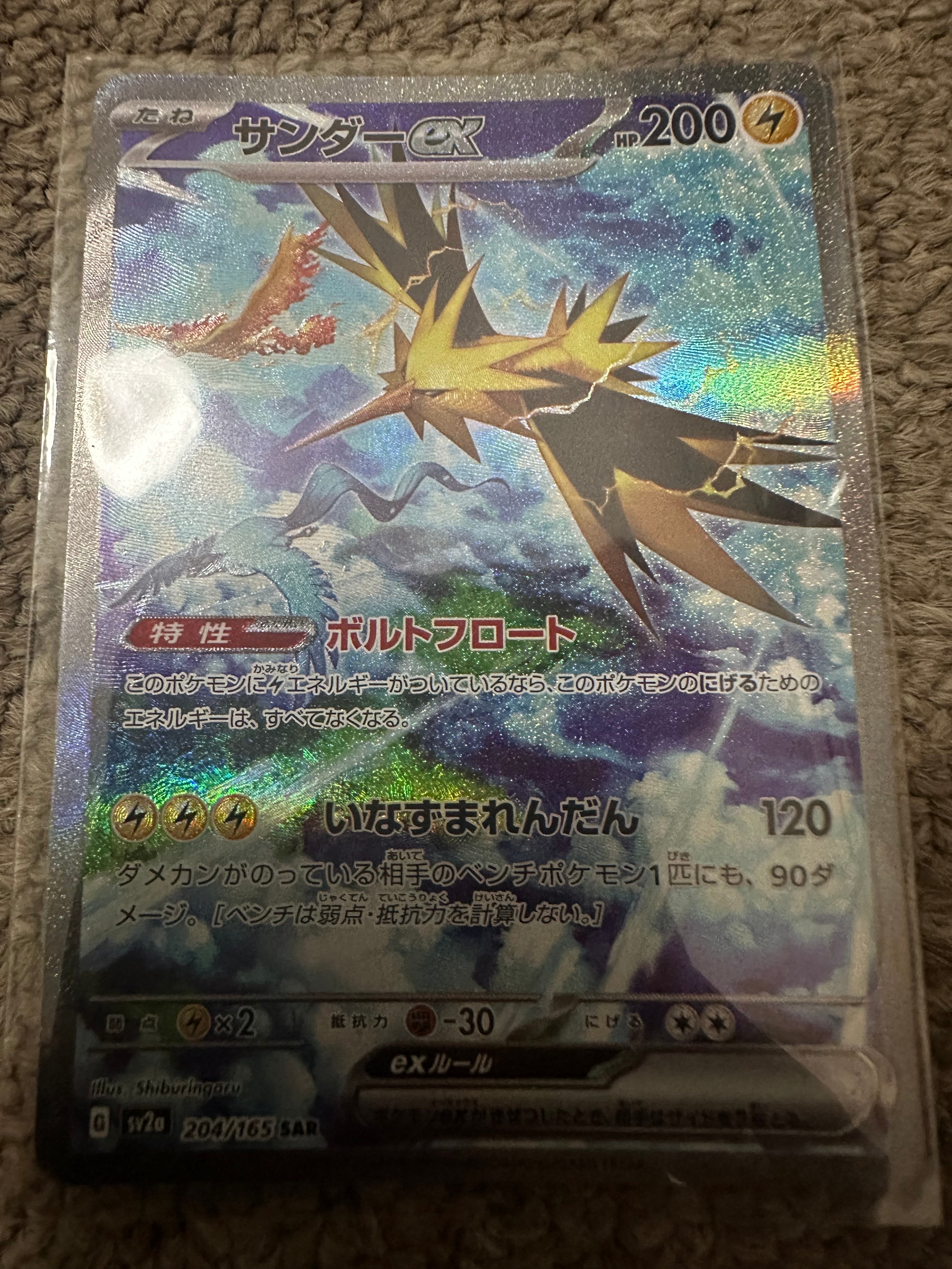サンダーex SAR[SV2a 204/165](強化拡張パック「ポケモンカード151」)