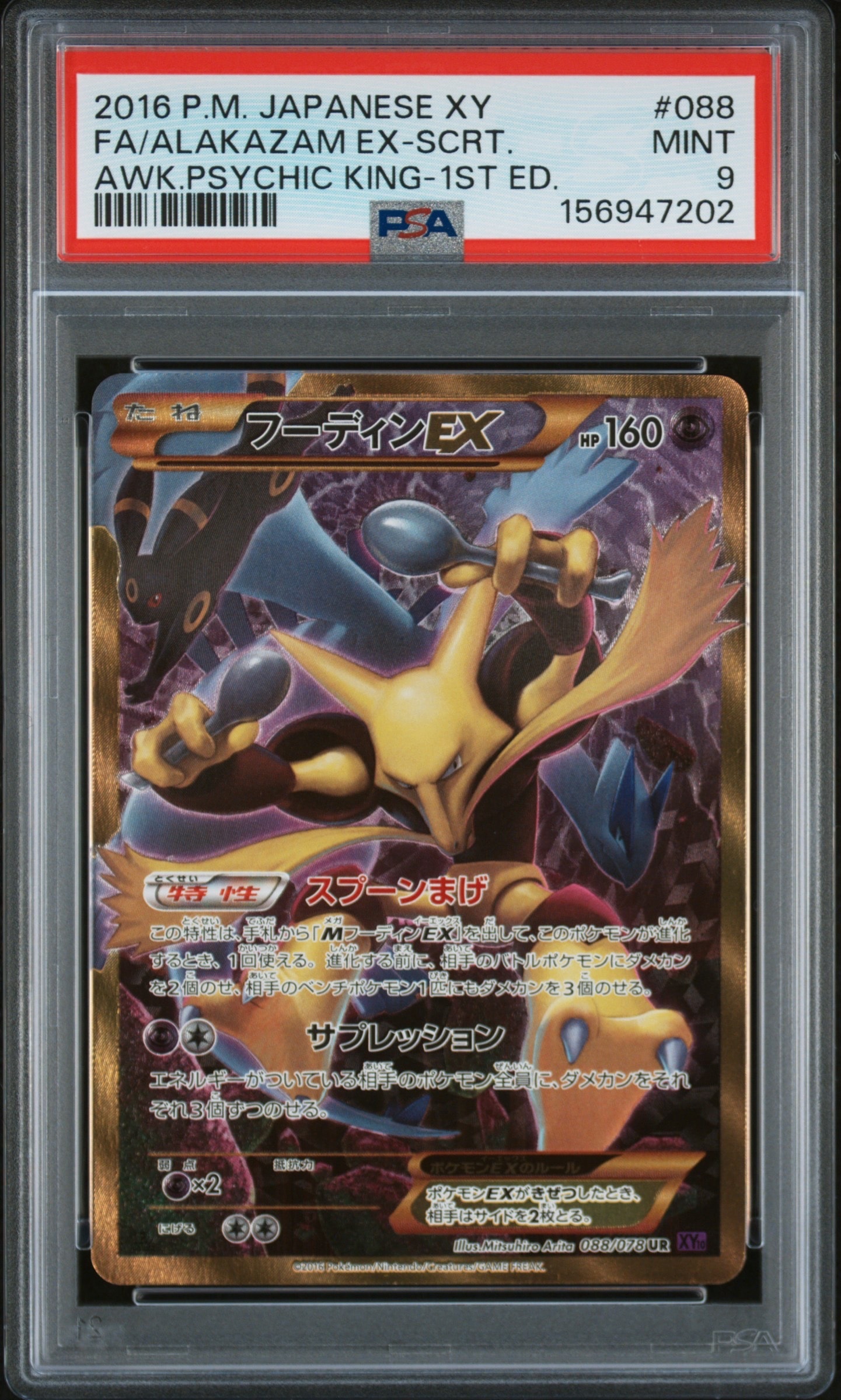 フーディンEX UR XY10 めざめる超王 088/078 フーディンEX UR :1ED [XY10 088/078](拡張パック「めざめる超王」)の