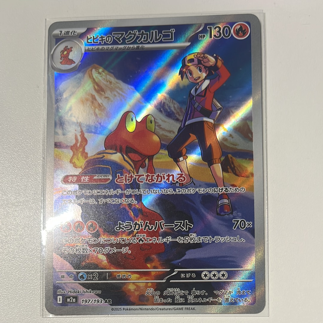 ヒビキのマグカルゴ AR [M2a 197/193](ハイクラスパック「MEGAドリームex」)